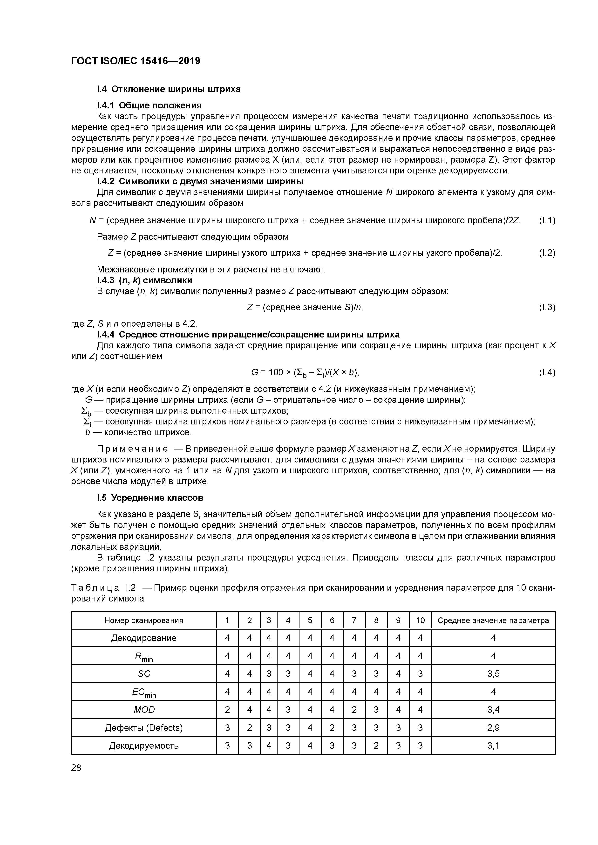 ГОСТ ISO/IEC 15416-2019