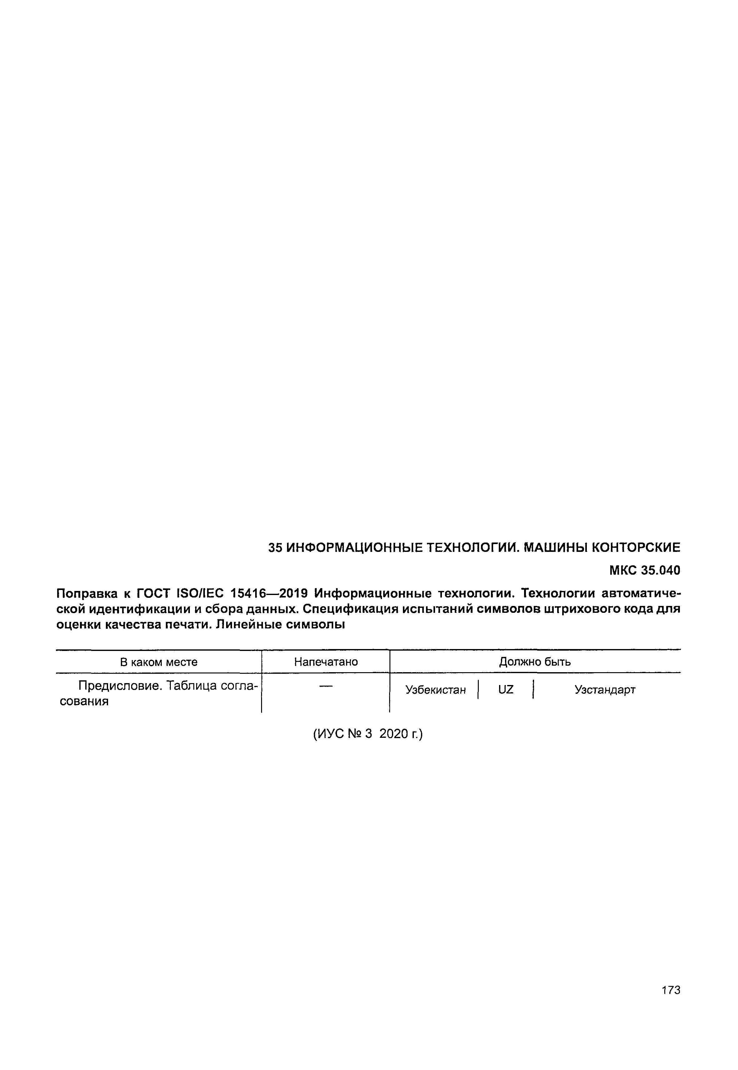 ГОСТ ISO/IEC 15416-2019