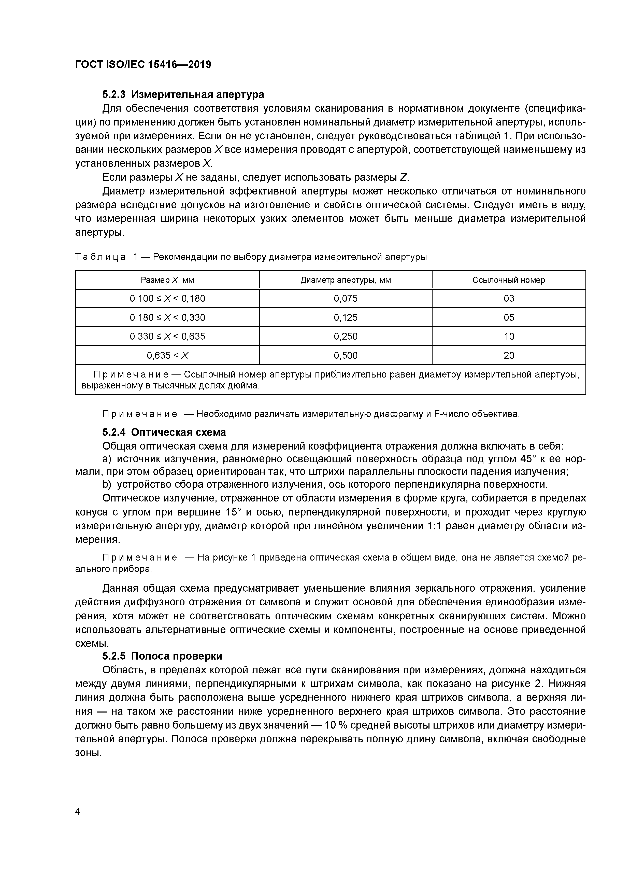 ГОСТ ISO/IEC 15416-2019