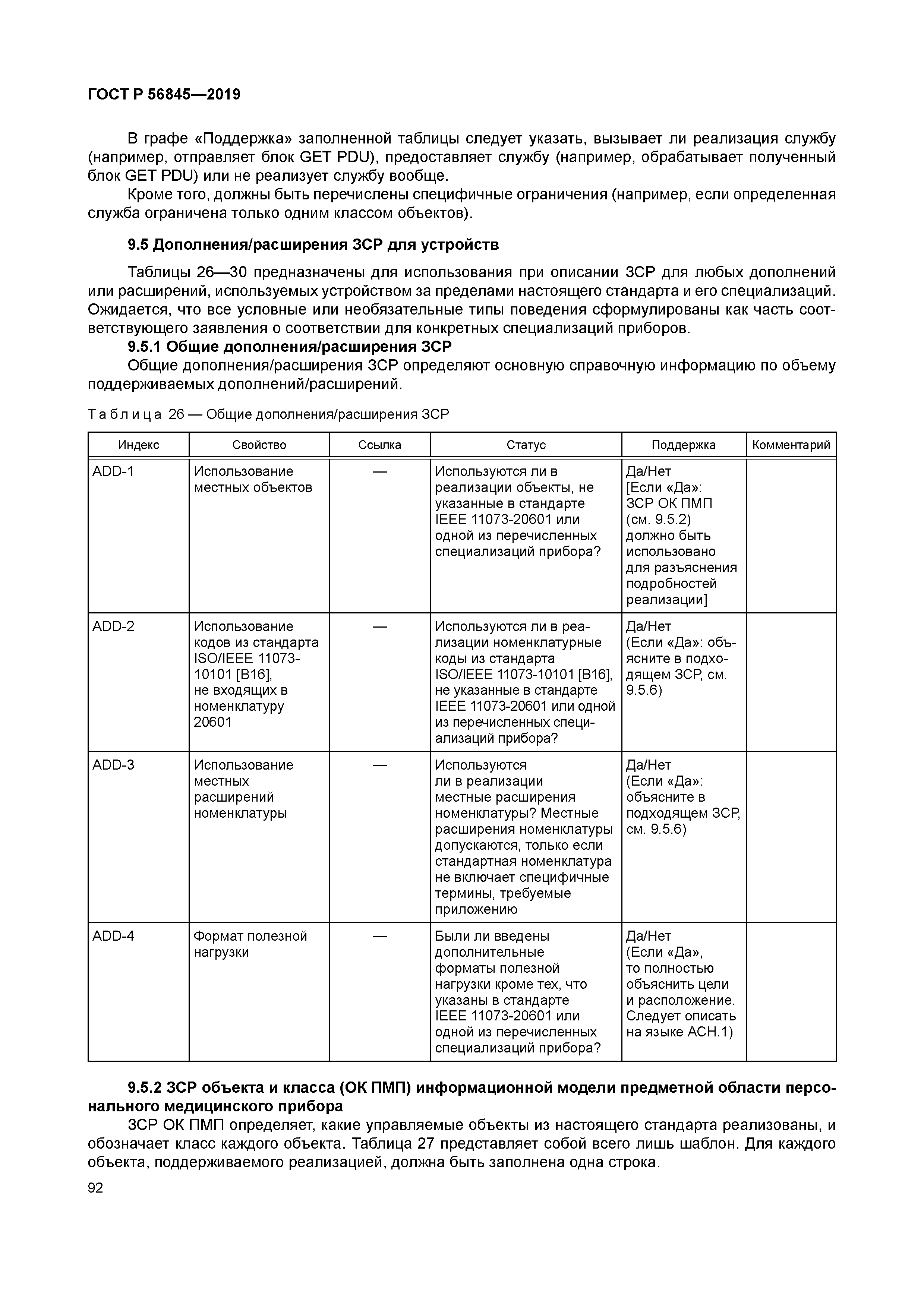 ГОСТ Р 56845-2019