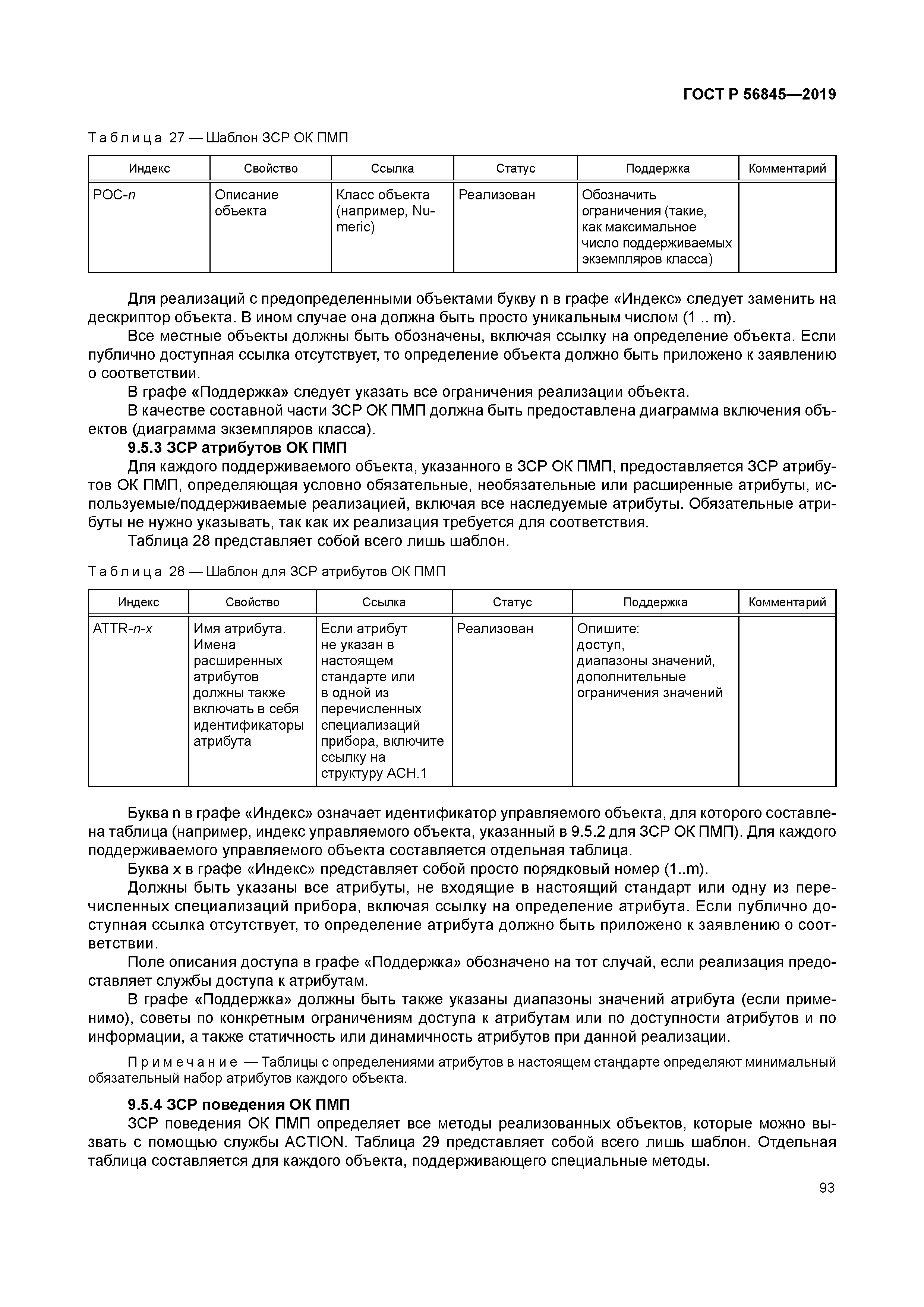 ГОСТ Р 56845-2019