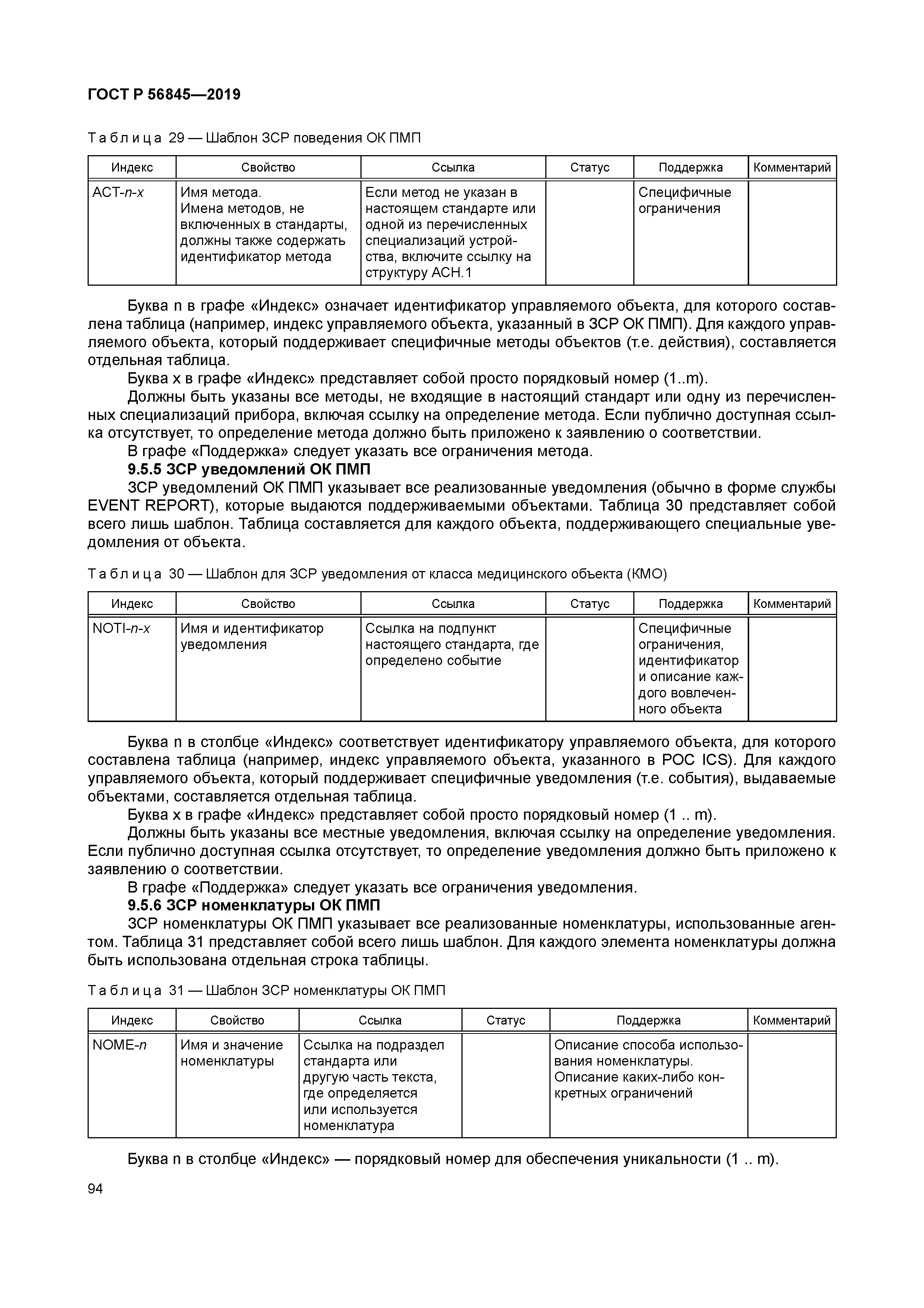 ГОСТ Р 56845-2019