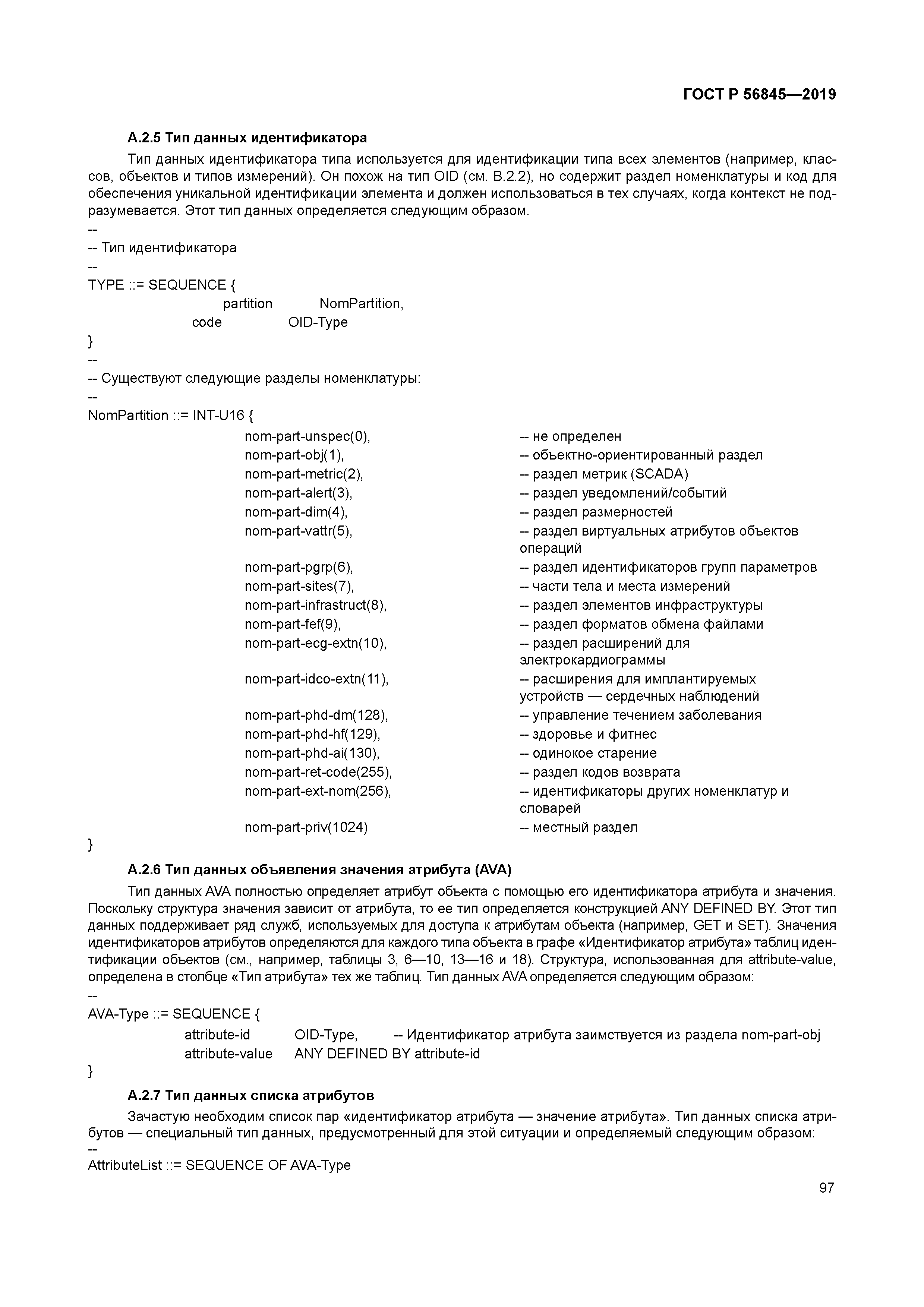 ГОСТ Р 56845-2019