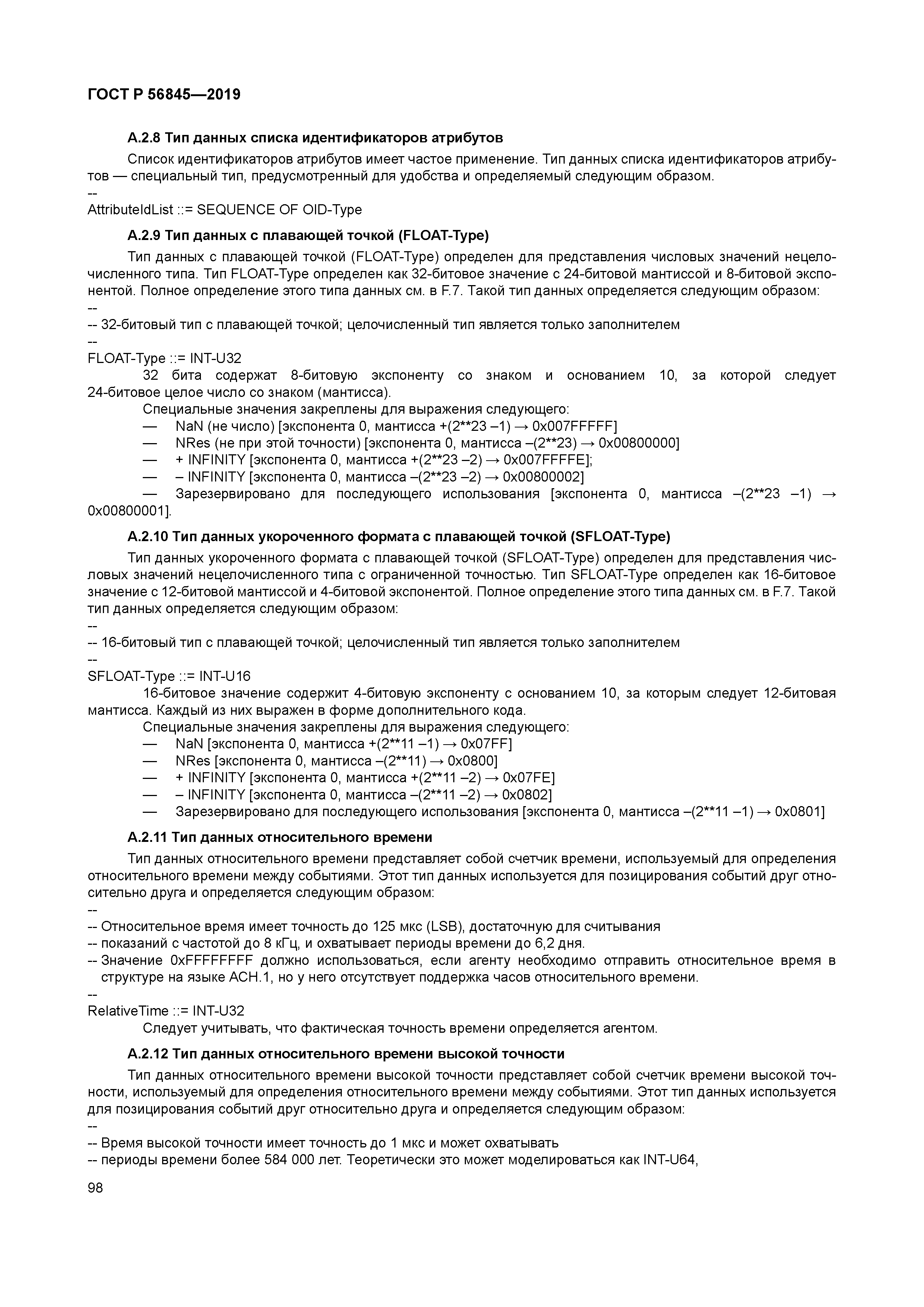 ГОСТ Р 56845-2019