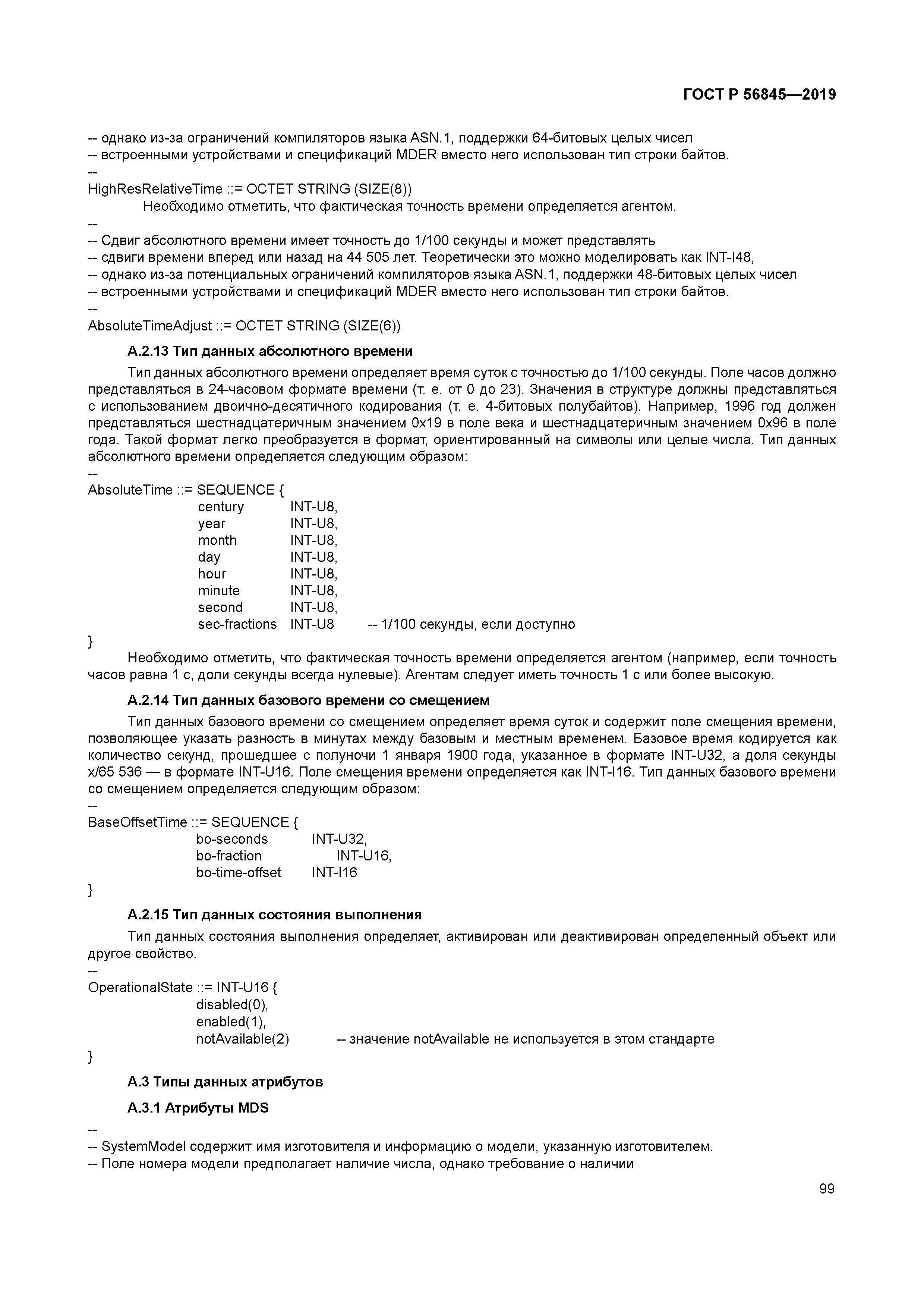 ГОСТ Р 56845-2019