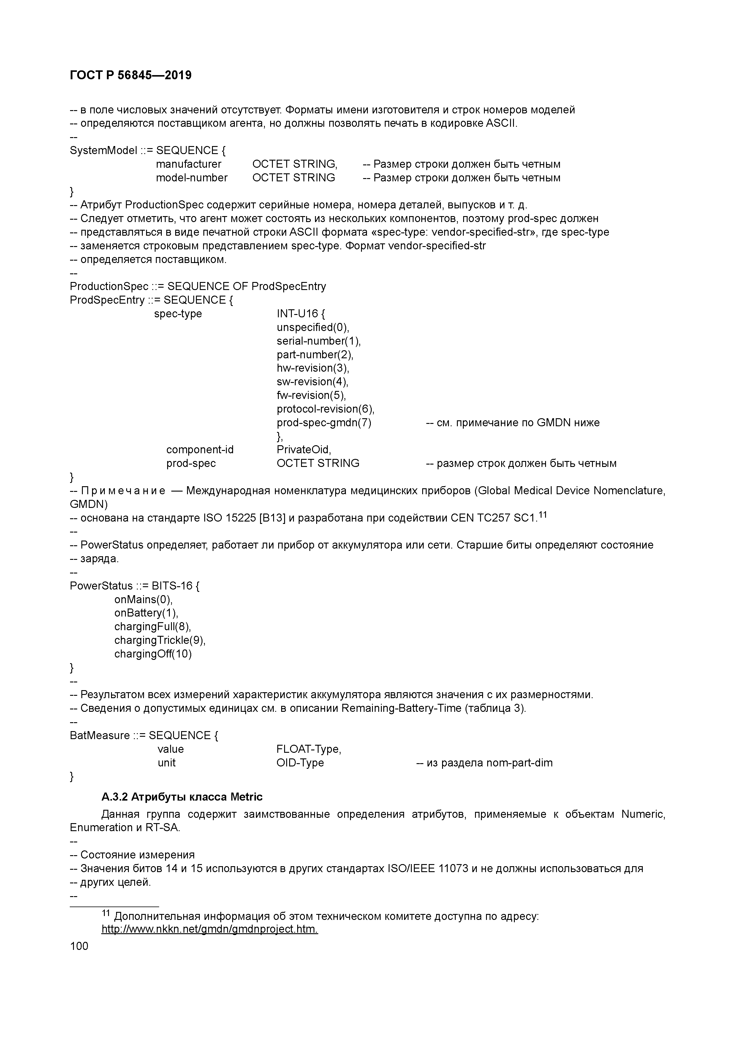 ГОСТ Р 56845-2019