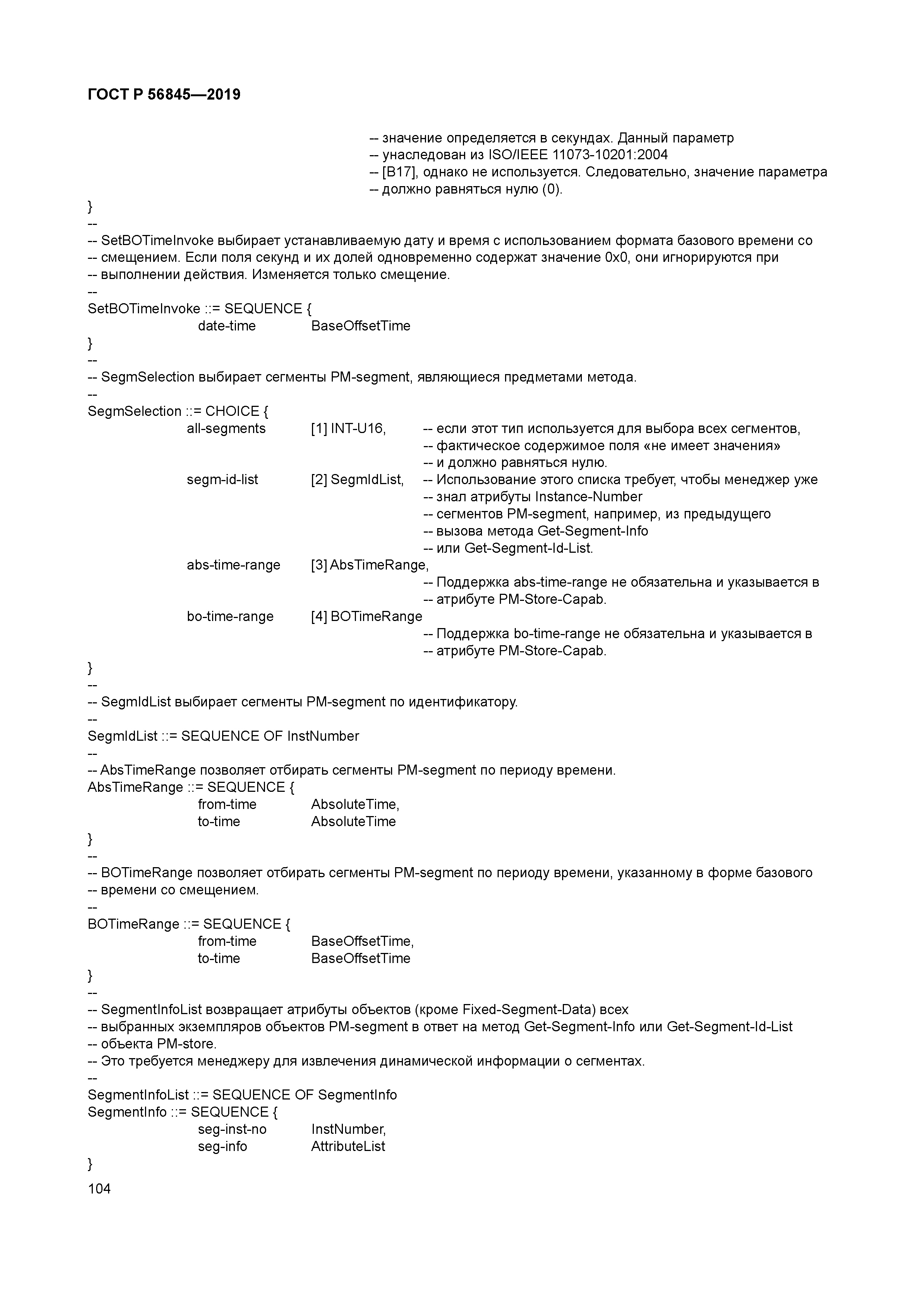 ГОСТ Р 56845-2019