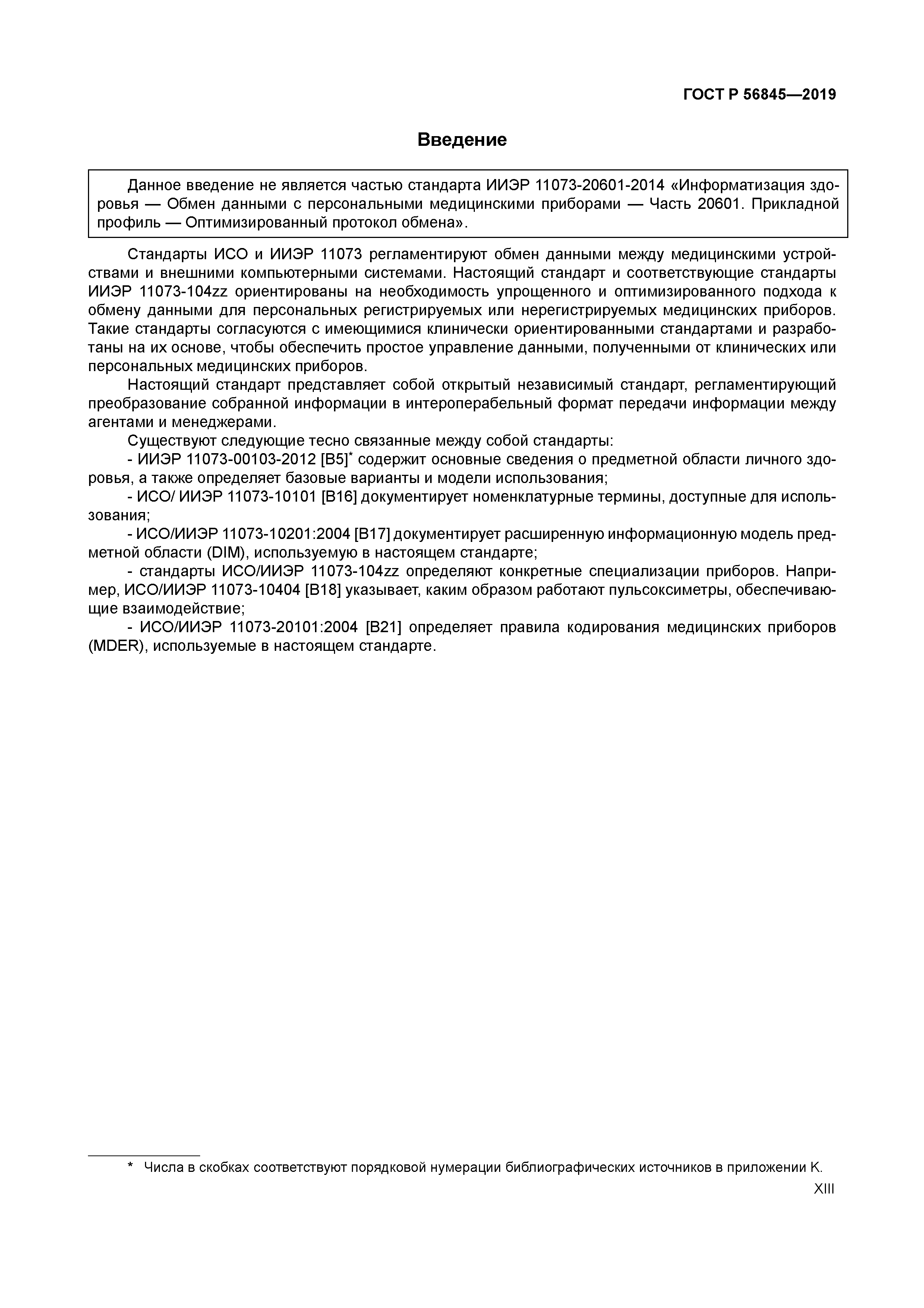 ГОСТ Р 56845-2019