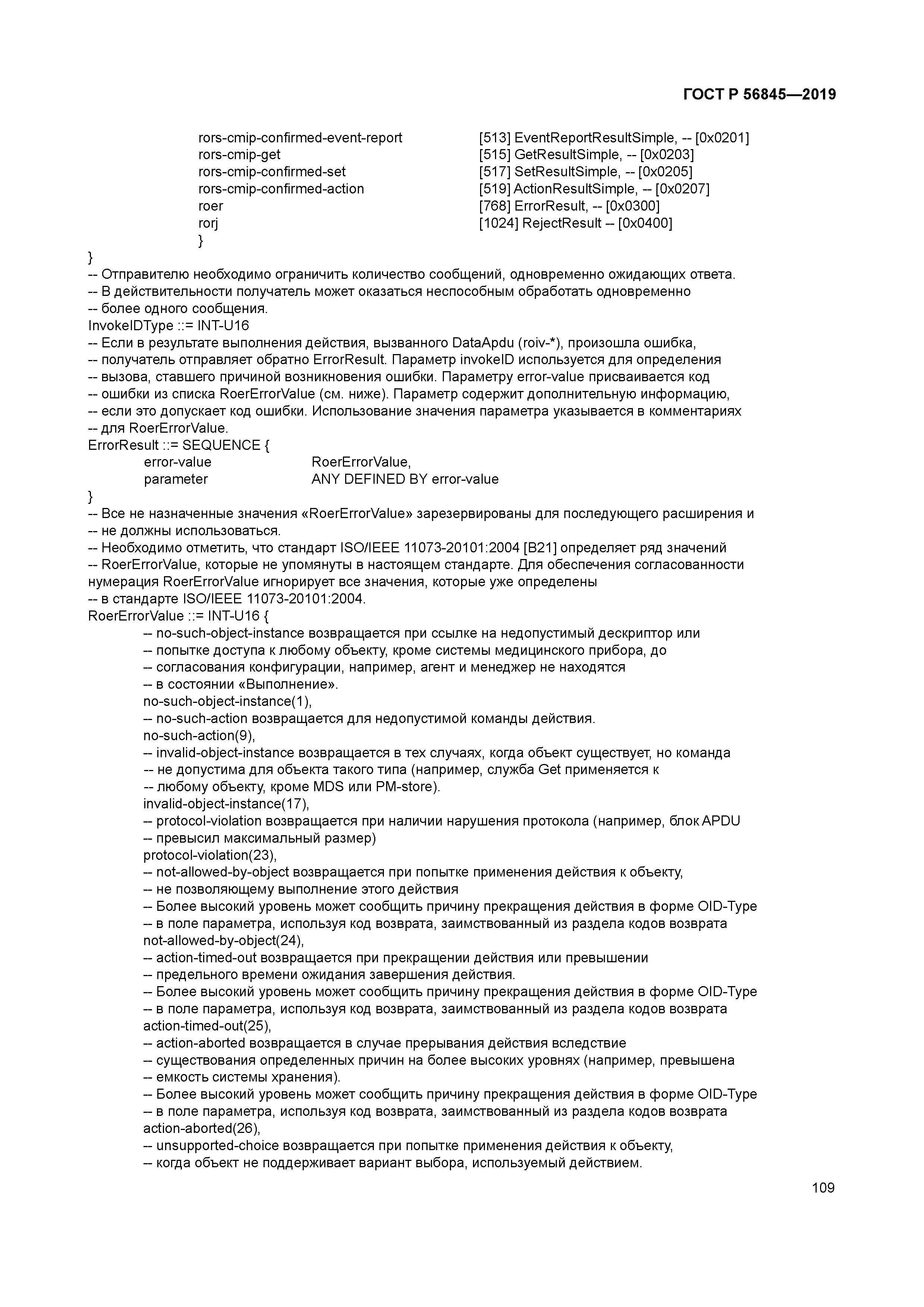 ГОСТ Р 56845-2019