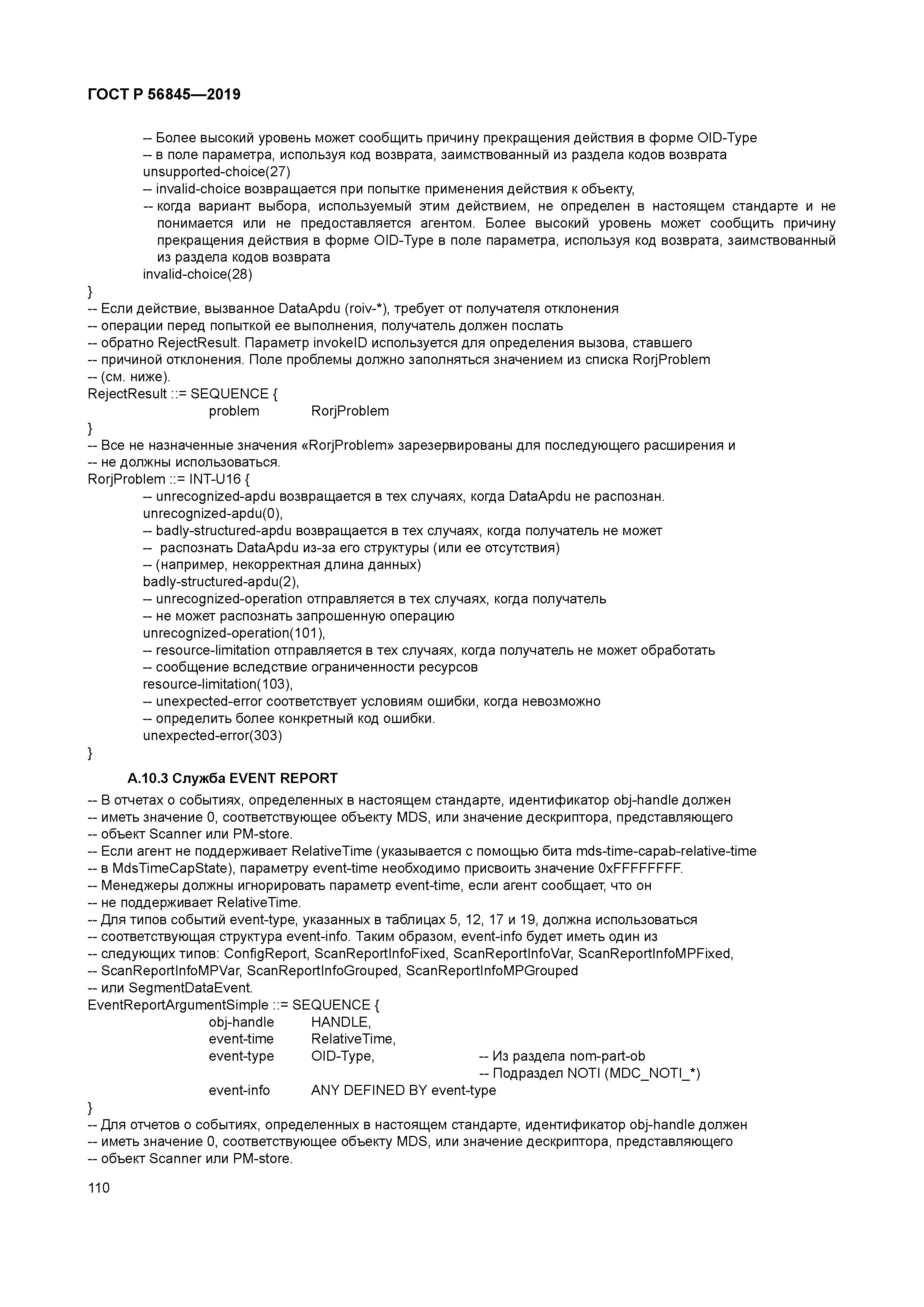 ГОСТ Р 56845-2019