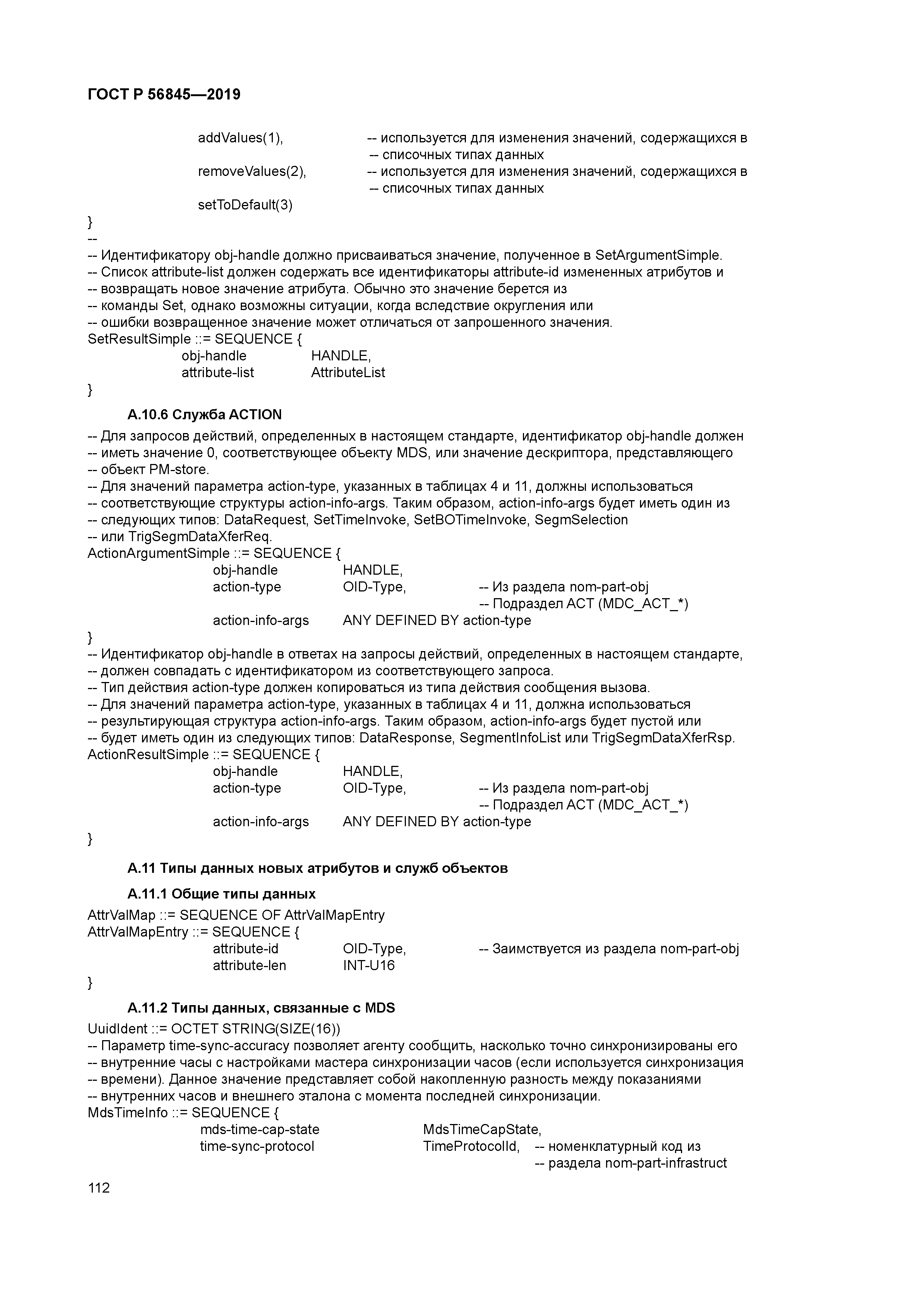 ГОСТ Р 56845-2019