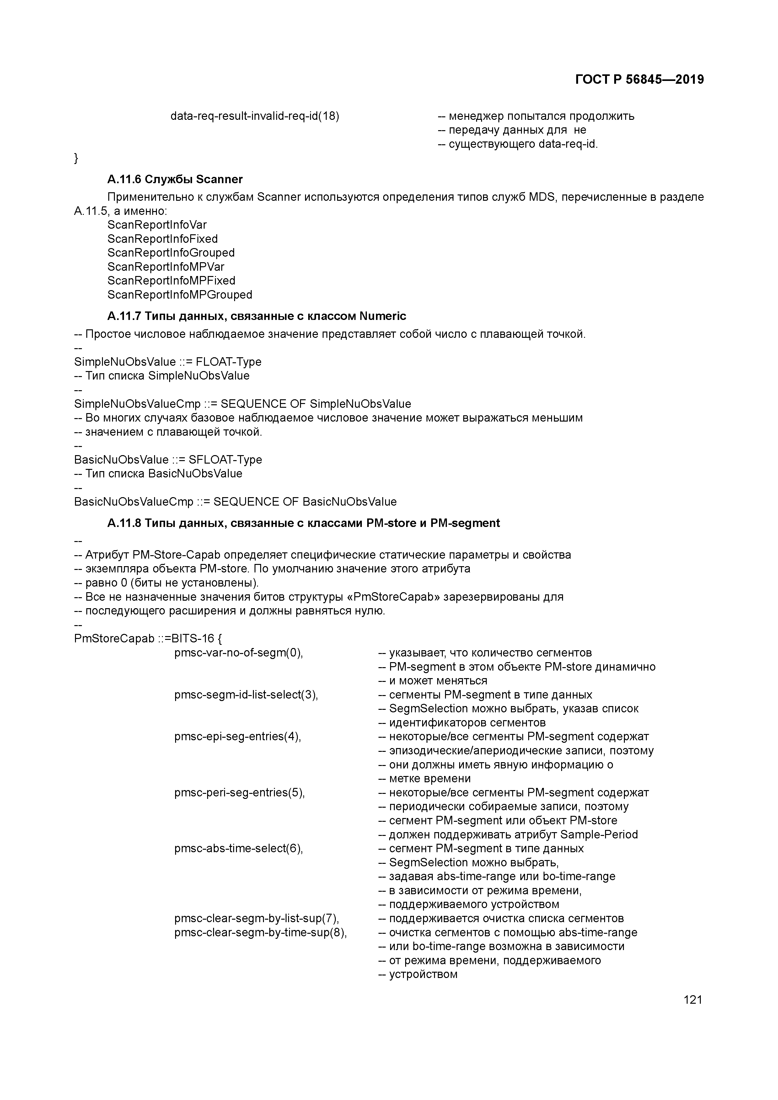 ГОСТ Р 56845-2019