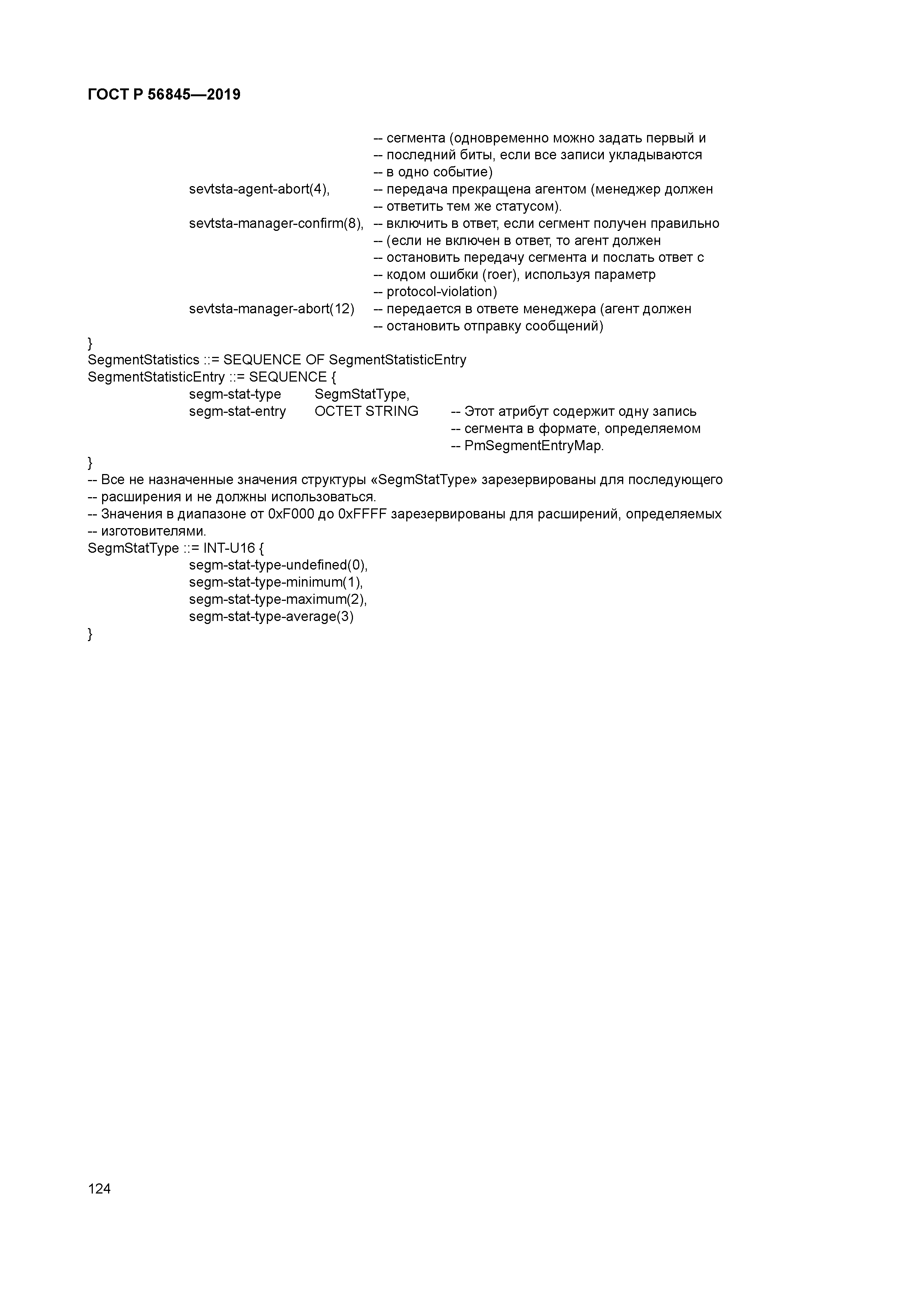 ГОСТ Р 56845-2019