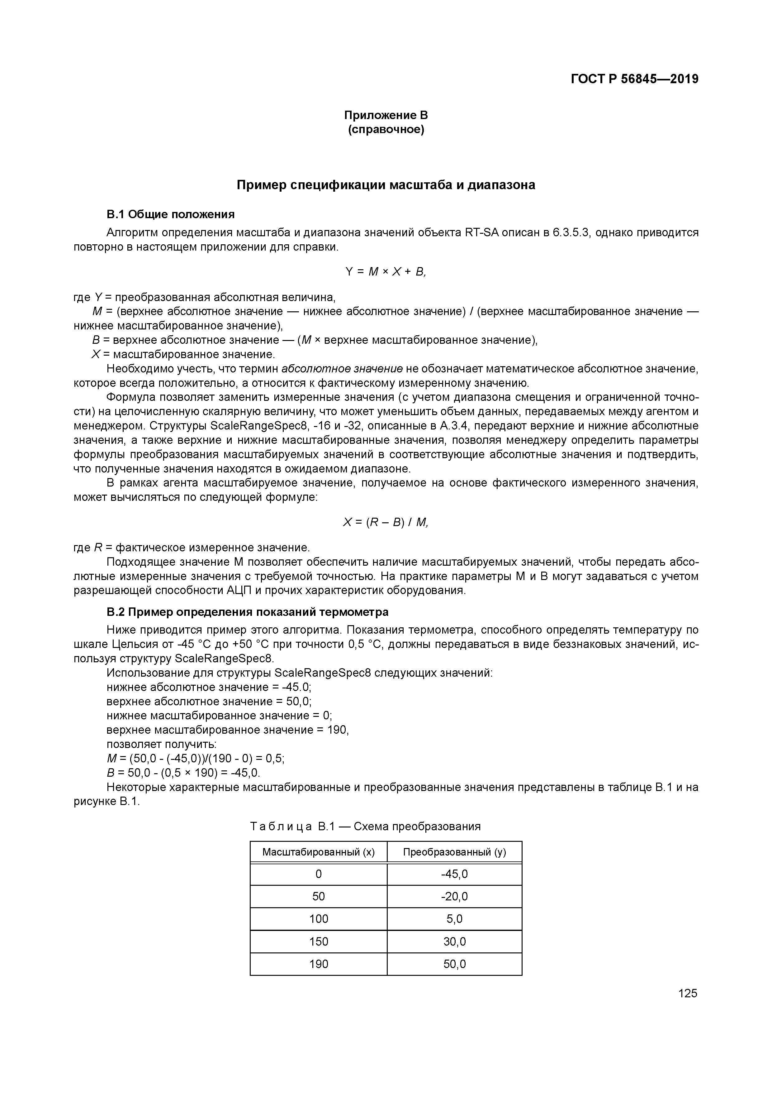 ГОСТ Р 56845-2019