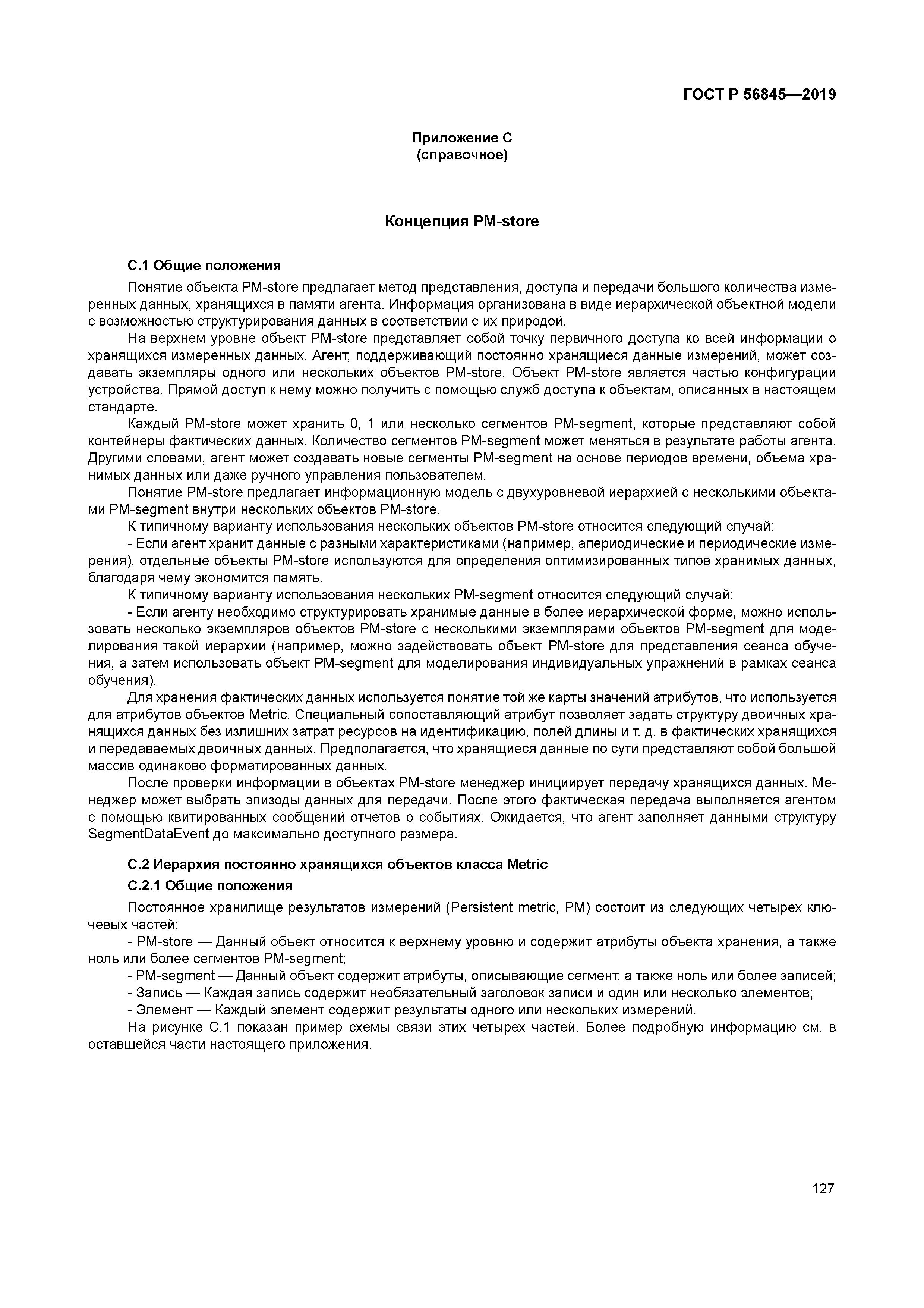 ГОСТ Р 56845-2019