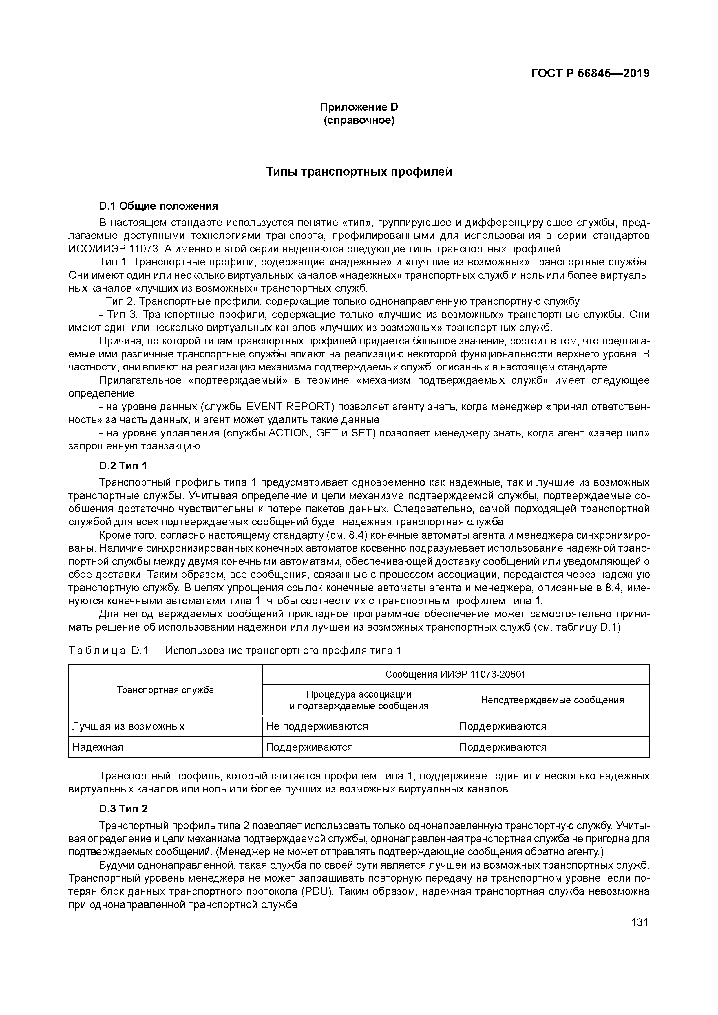 ГОСТ Р 56845-2019