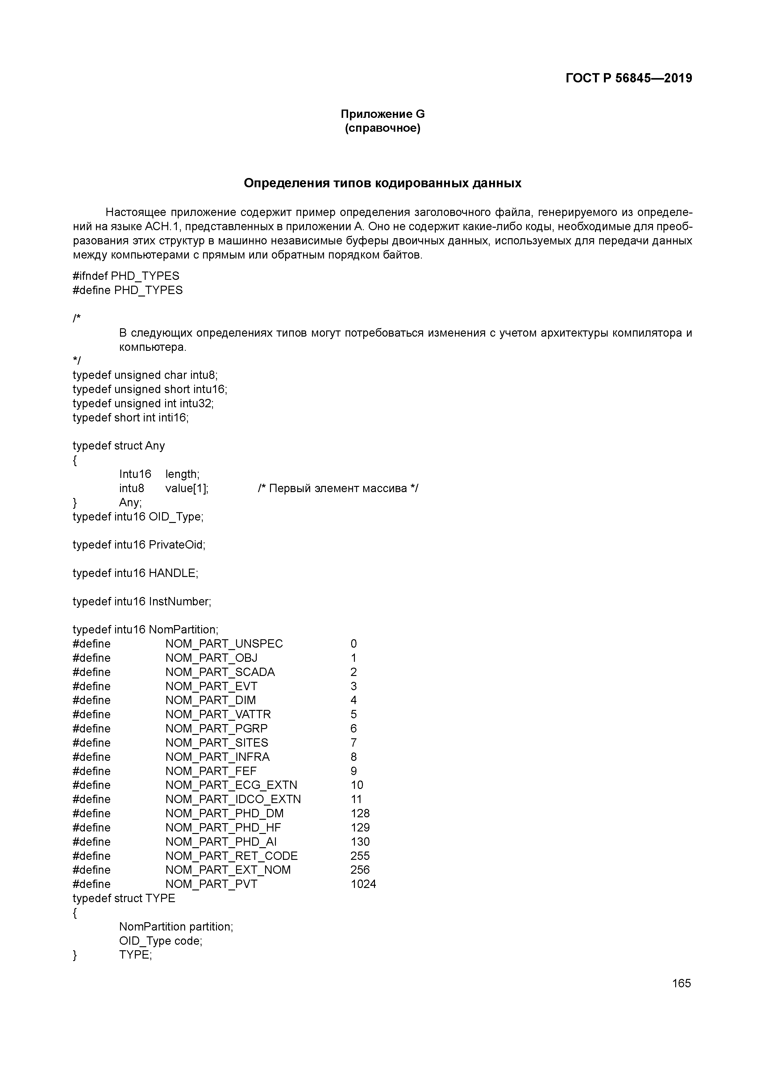 ГОСТ Р 56845-2019