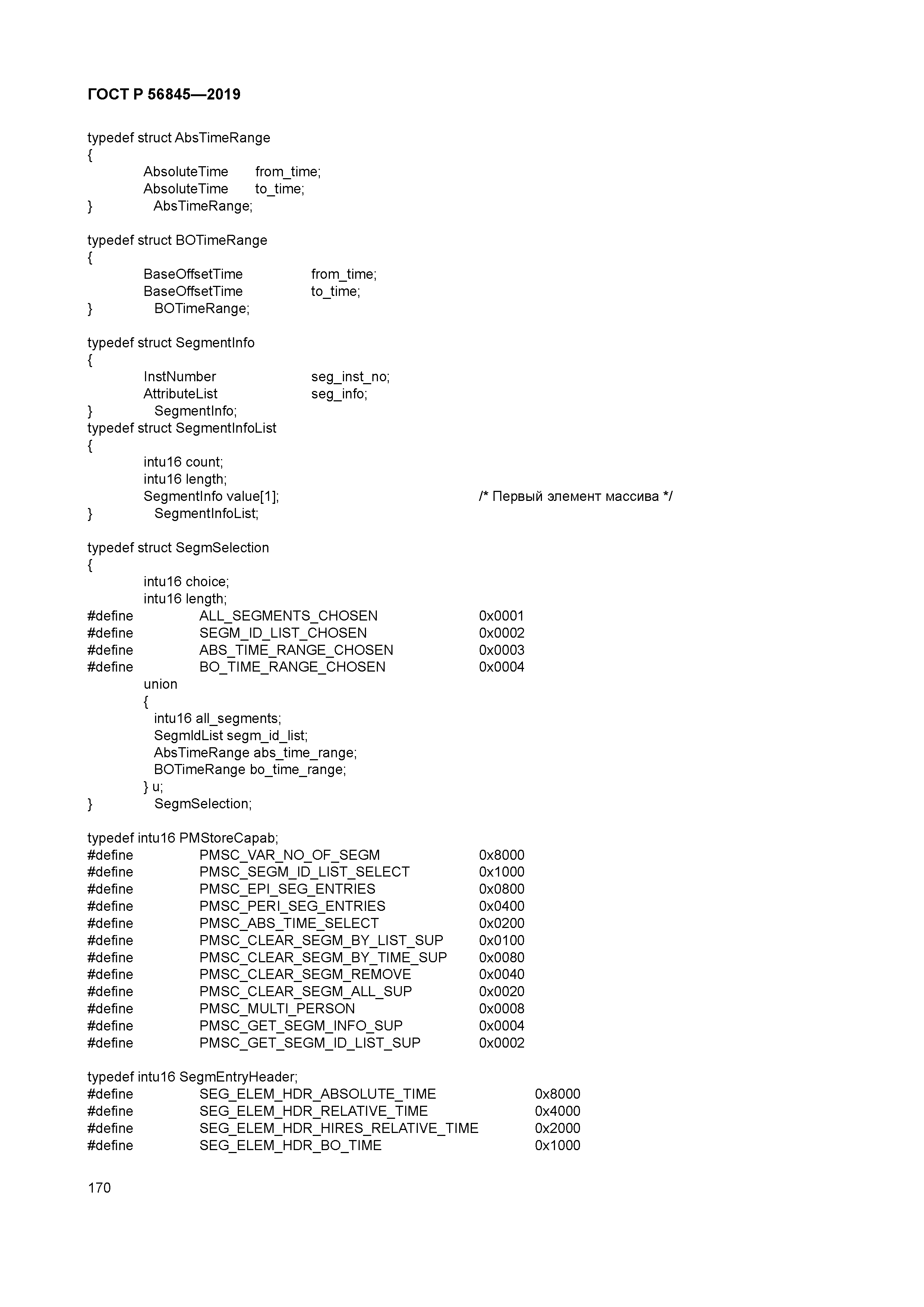 ГОСТ Р 56845-2019