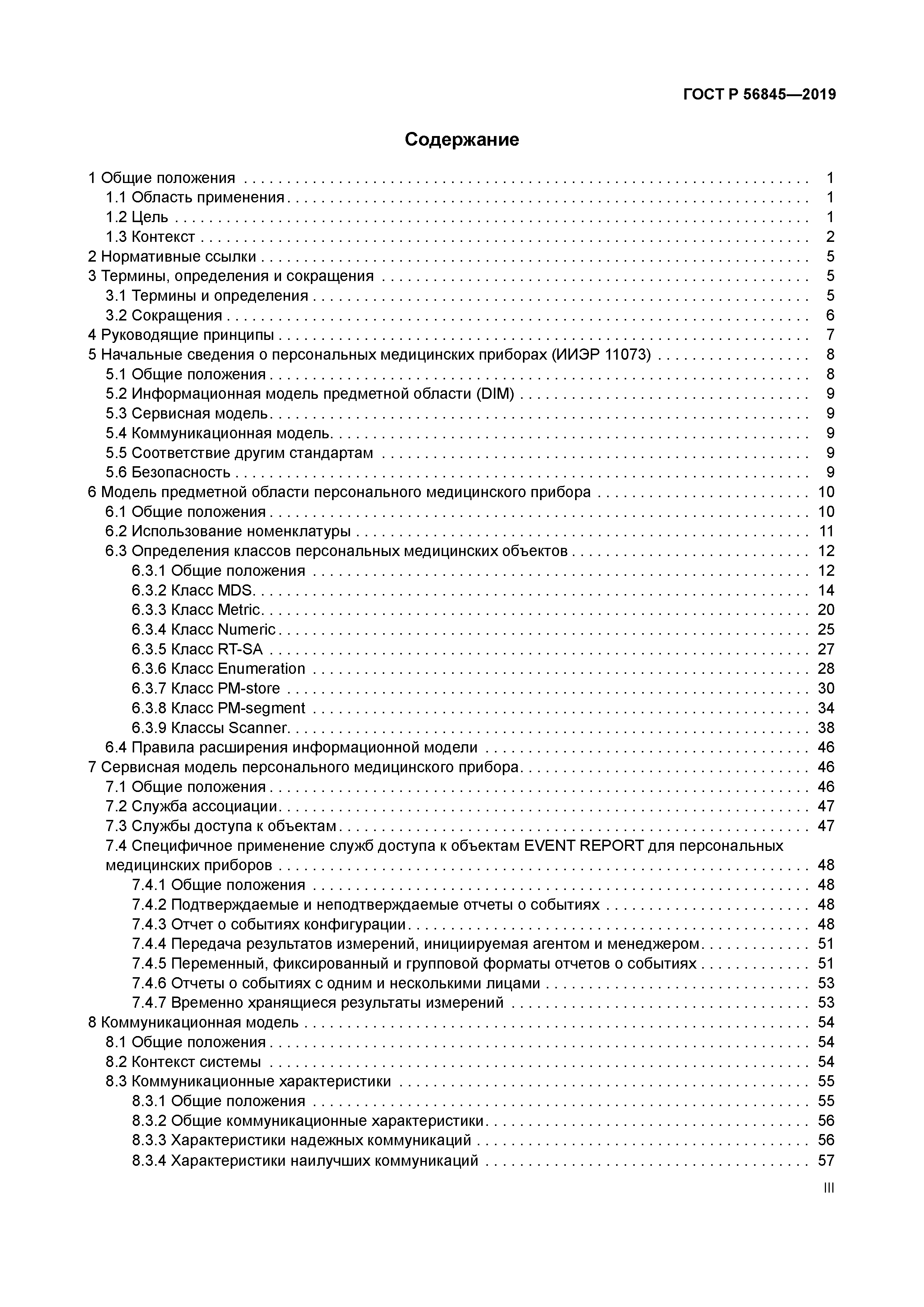 ГОСТ Р 56845-2019