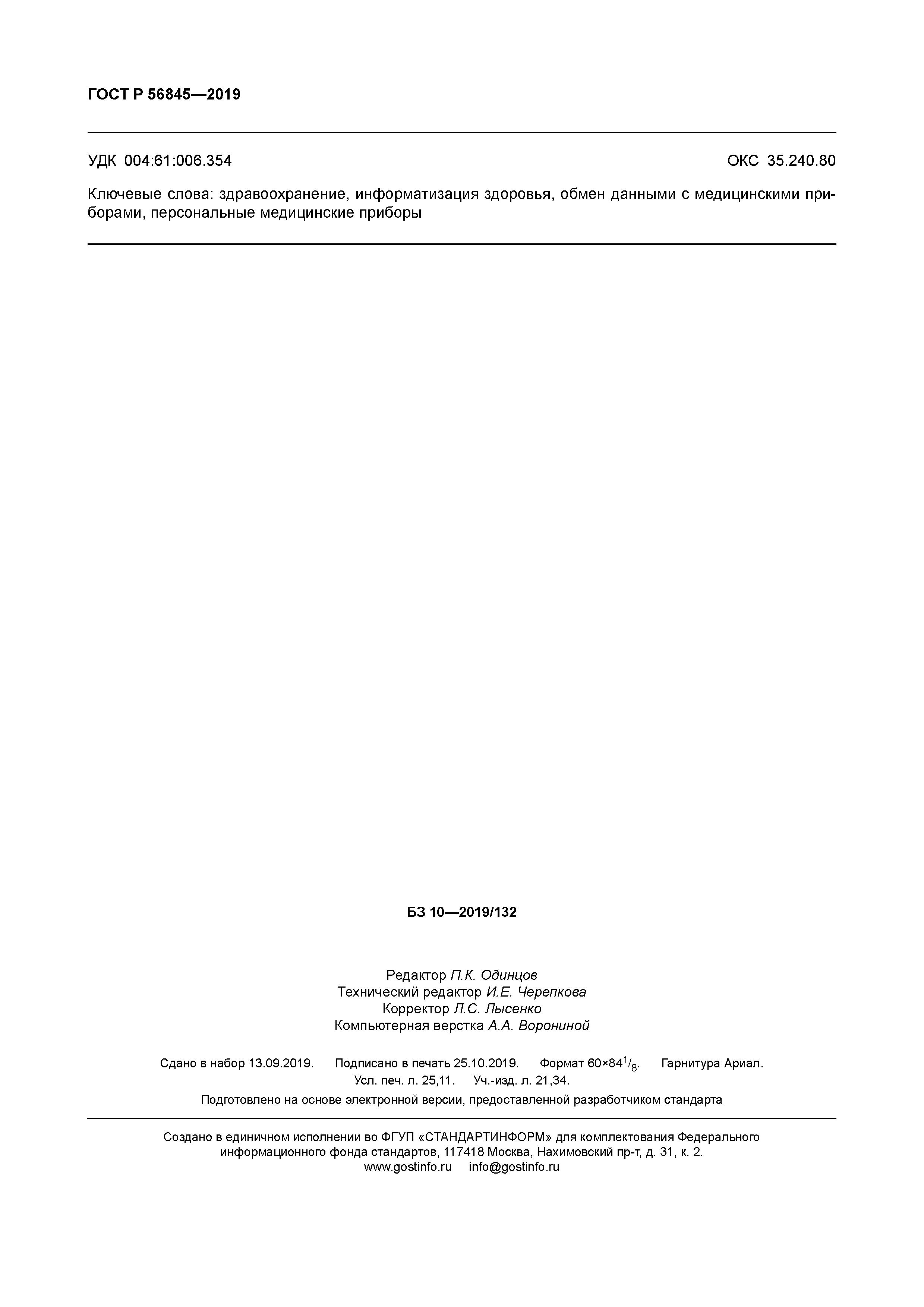 ГОСТ Р 56845-2019