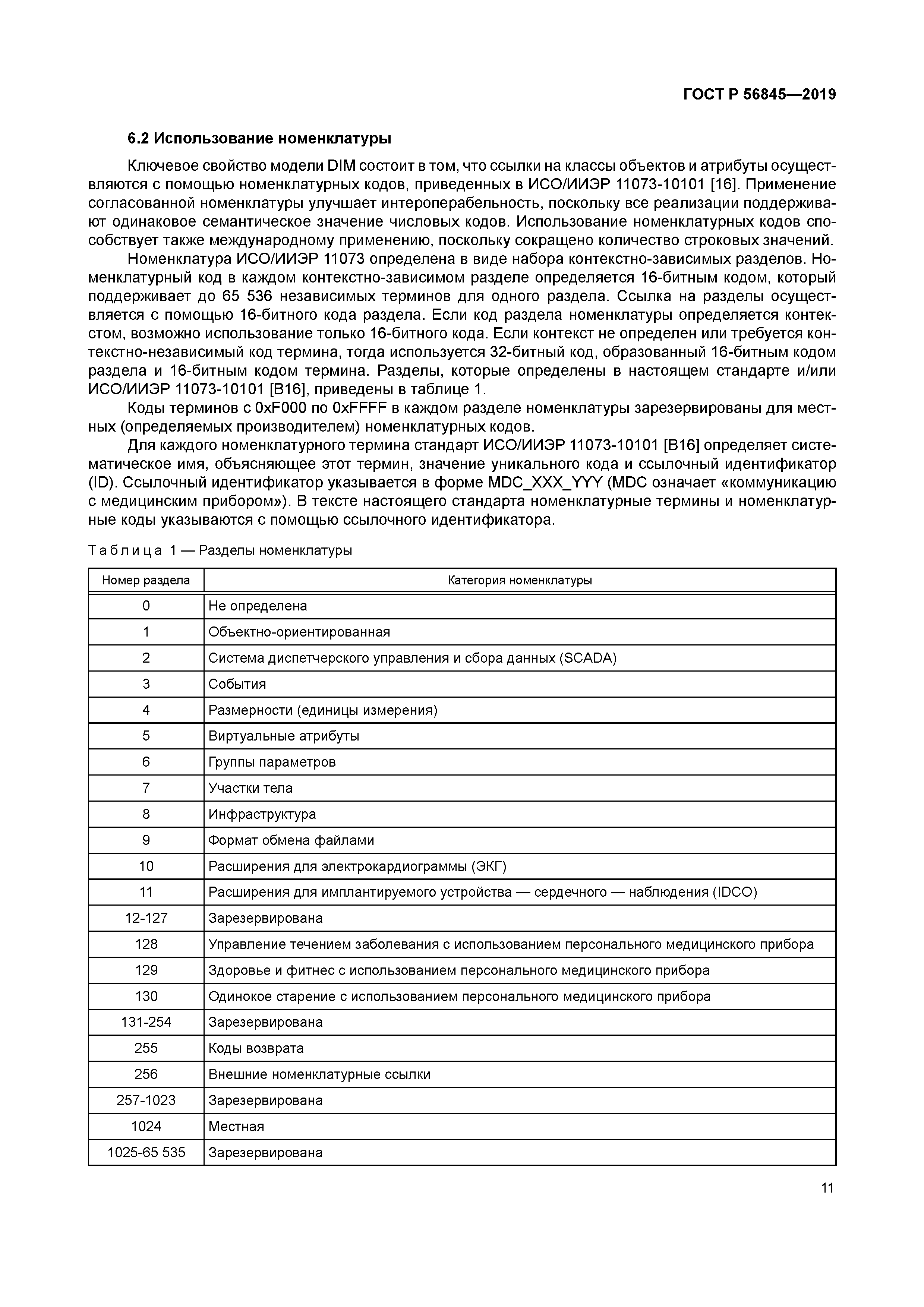 ГОСТ Р 56845-2019