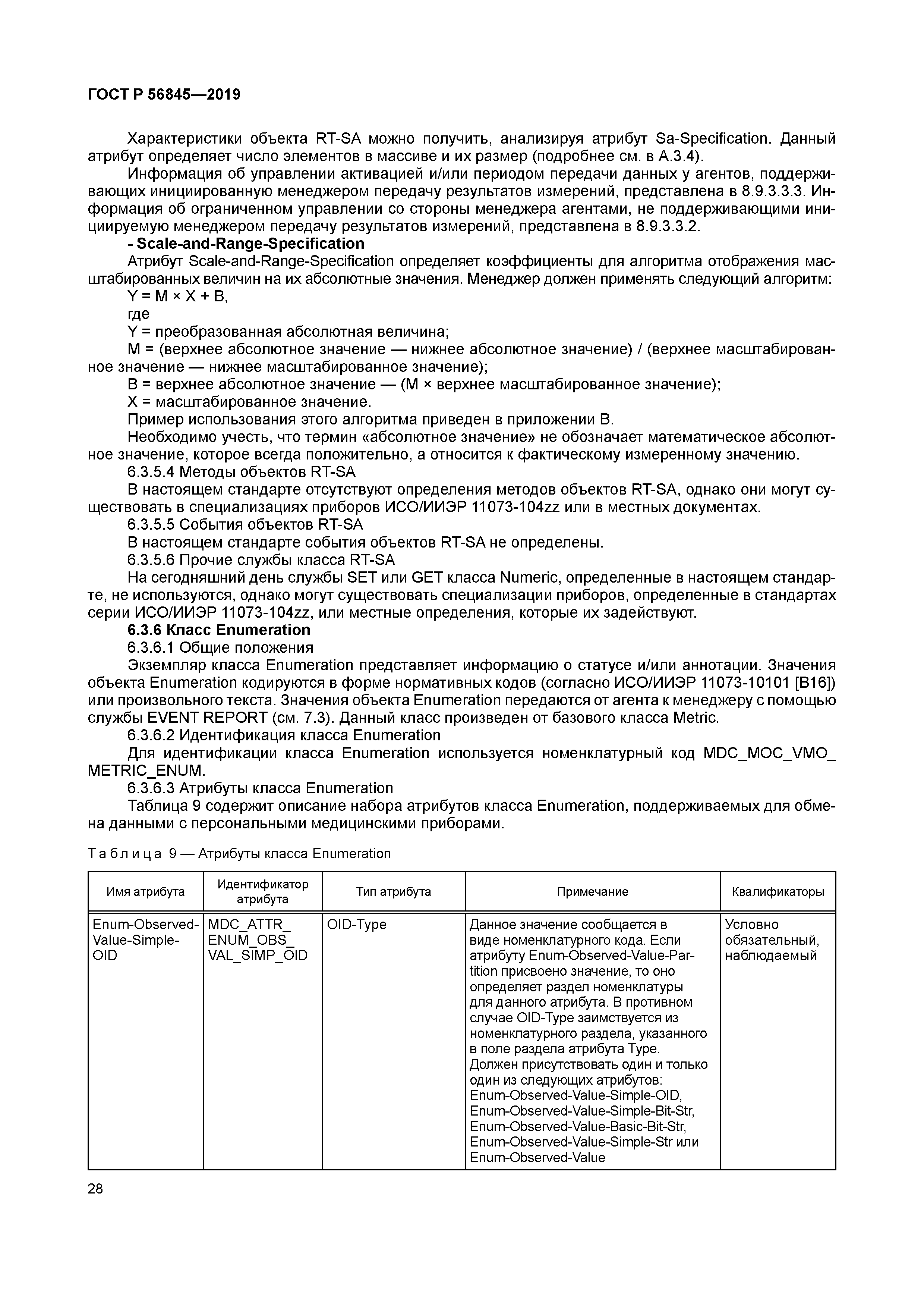 ГОСТ Р 56845-2019