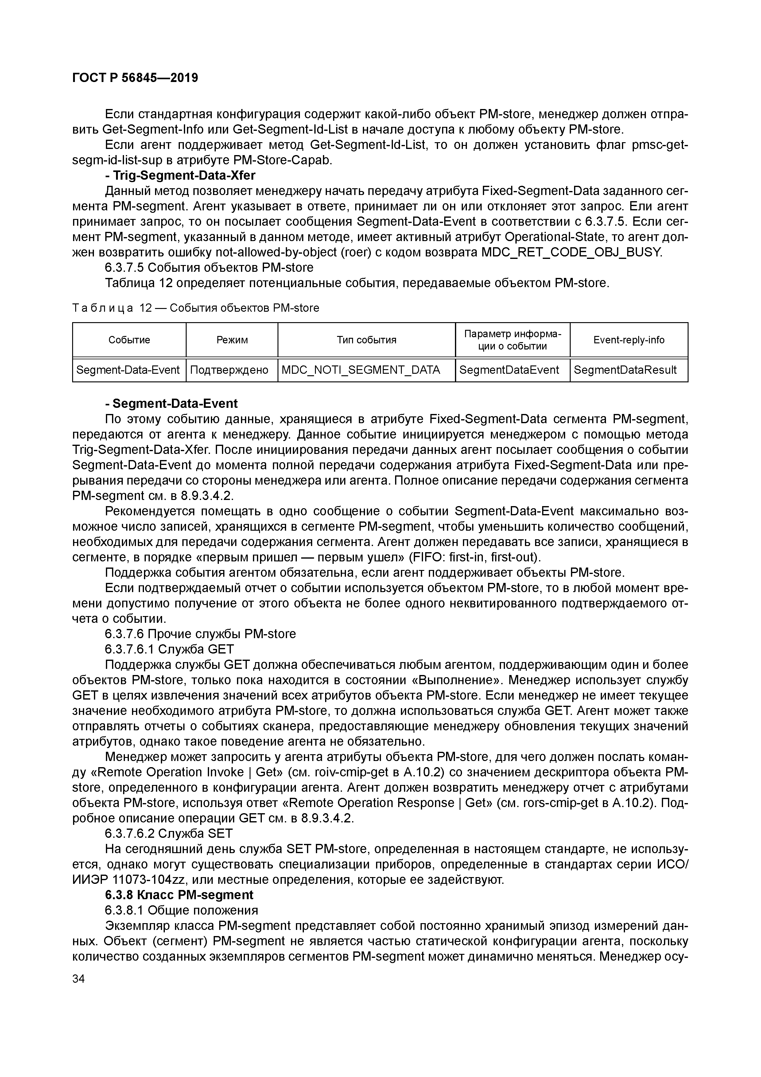 ГОСТ Р 56845-2019