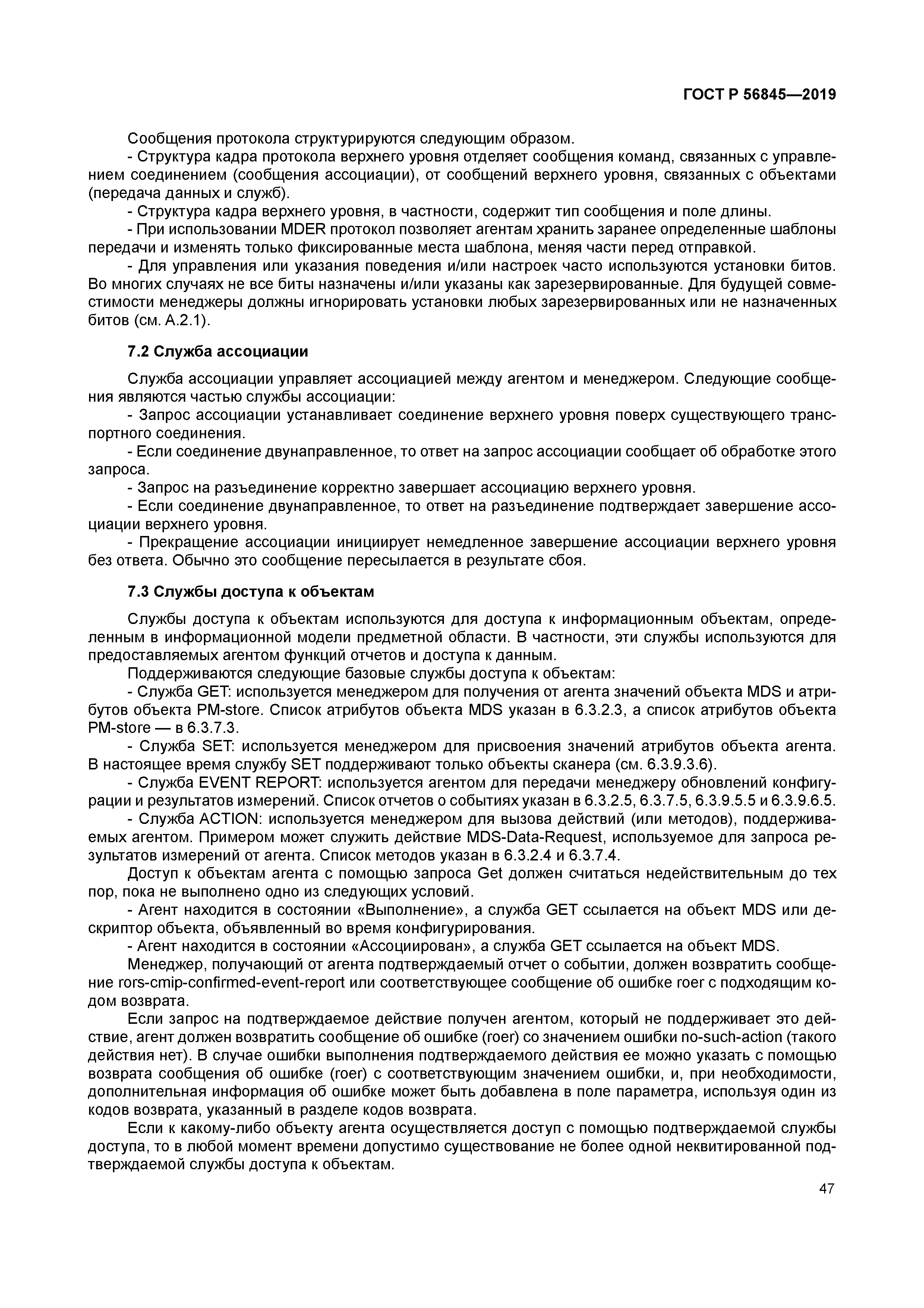 ГОСТ Р 56845-2019