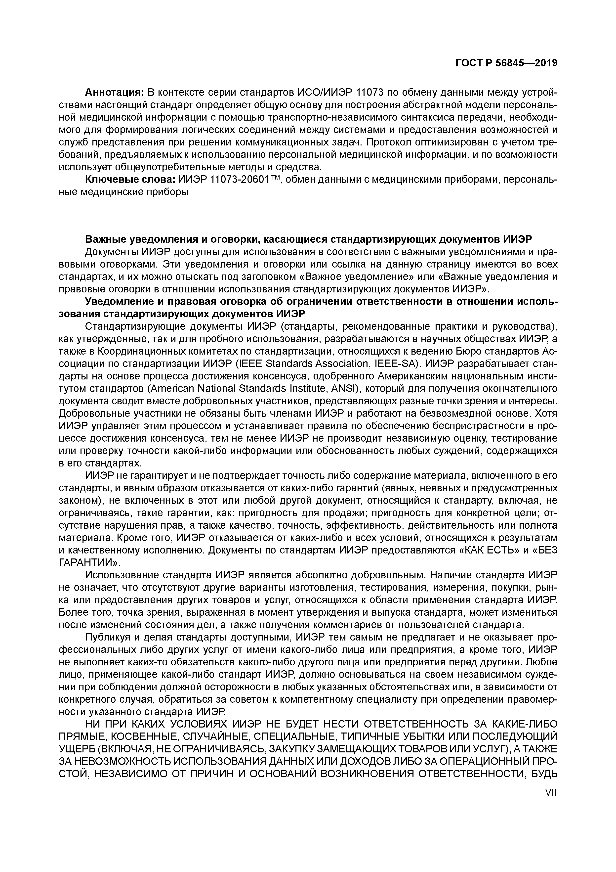 ГОСТ Р 56845-2019