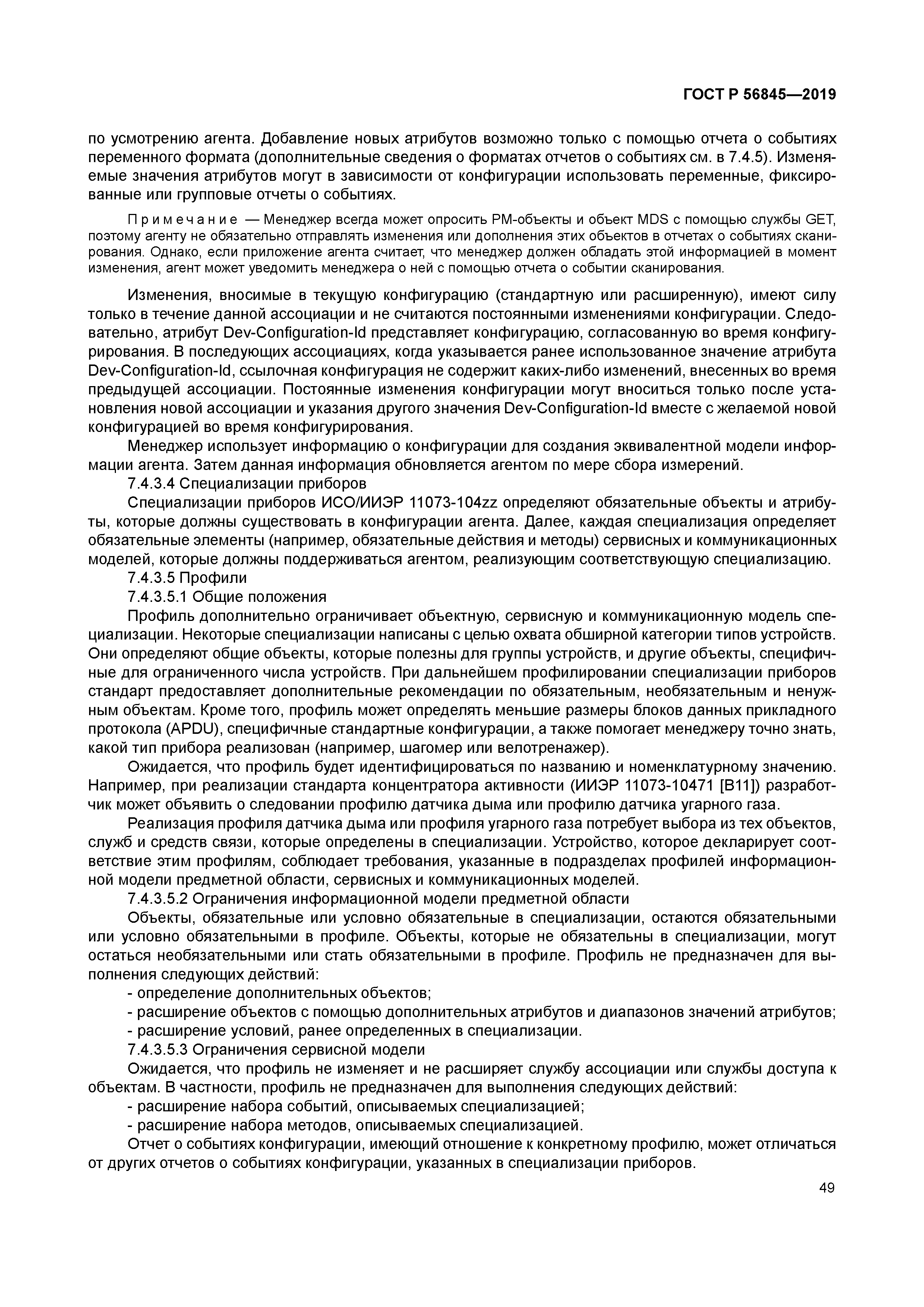 ГОСТ Р 56845-2019