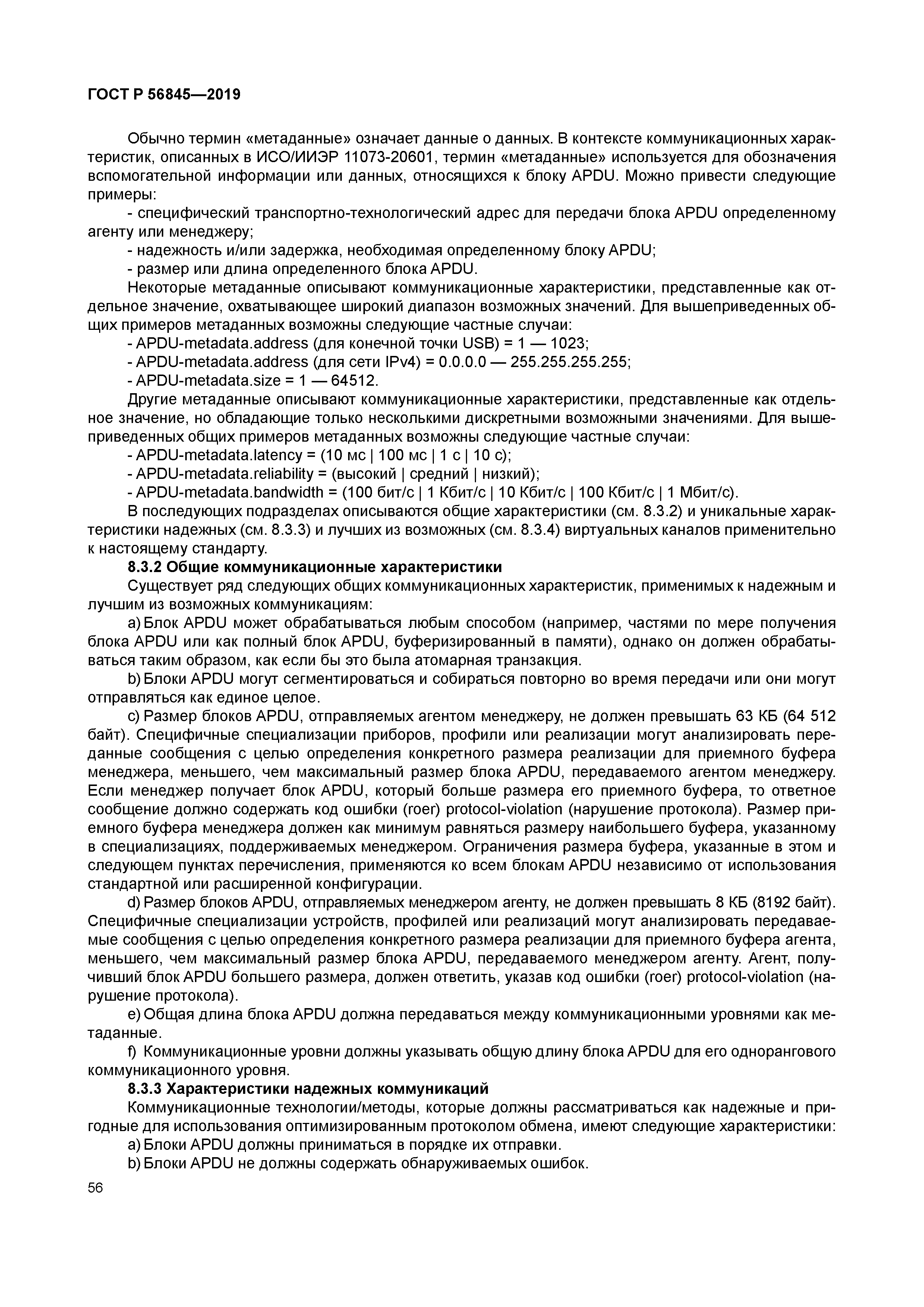 ГОСТ Р 56845-2019