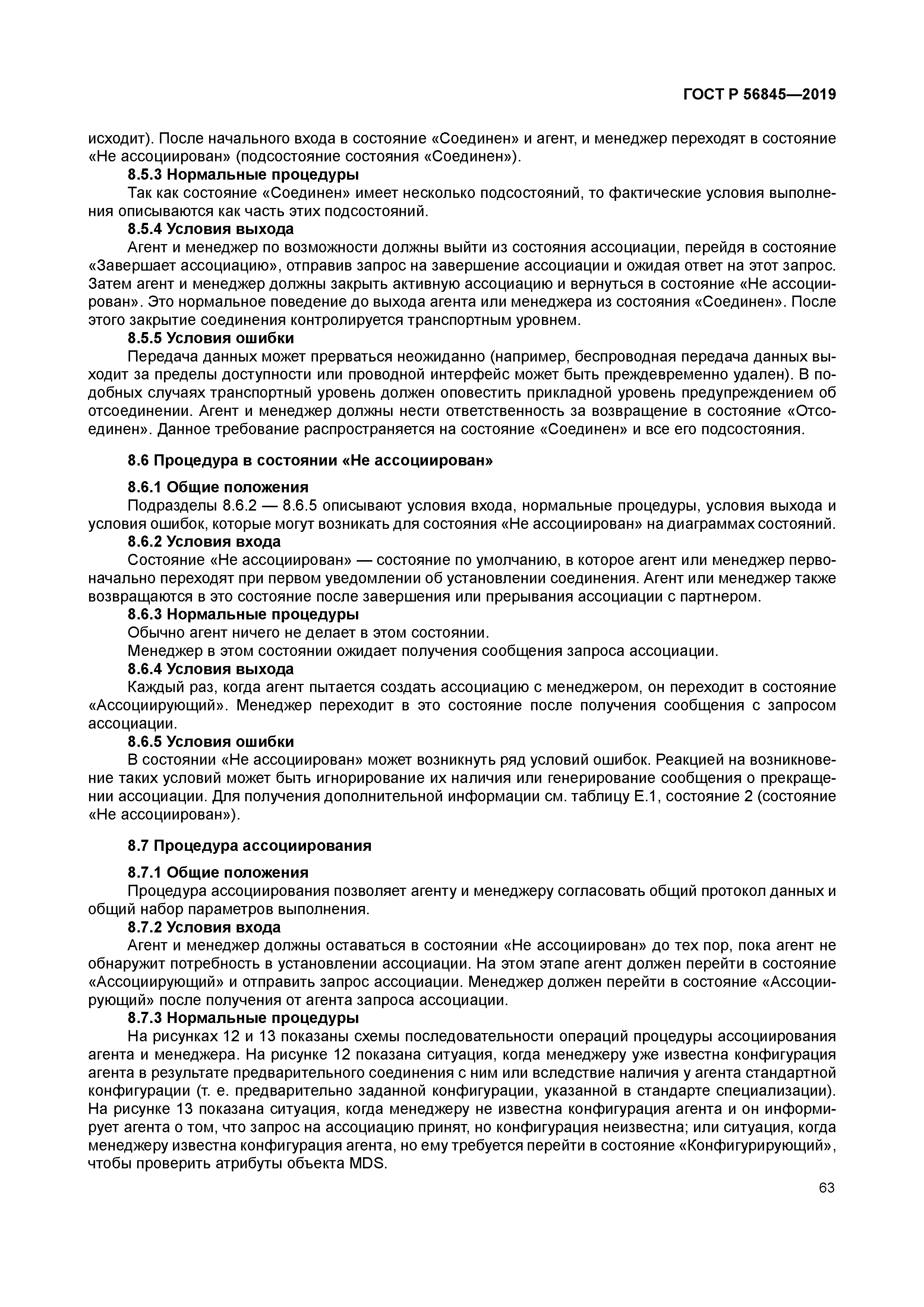 ГОСТ Р 56845-2019