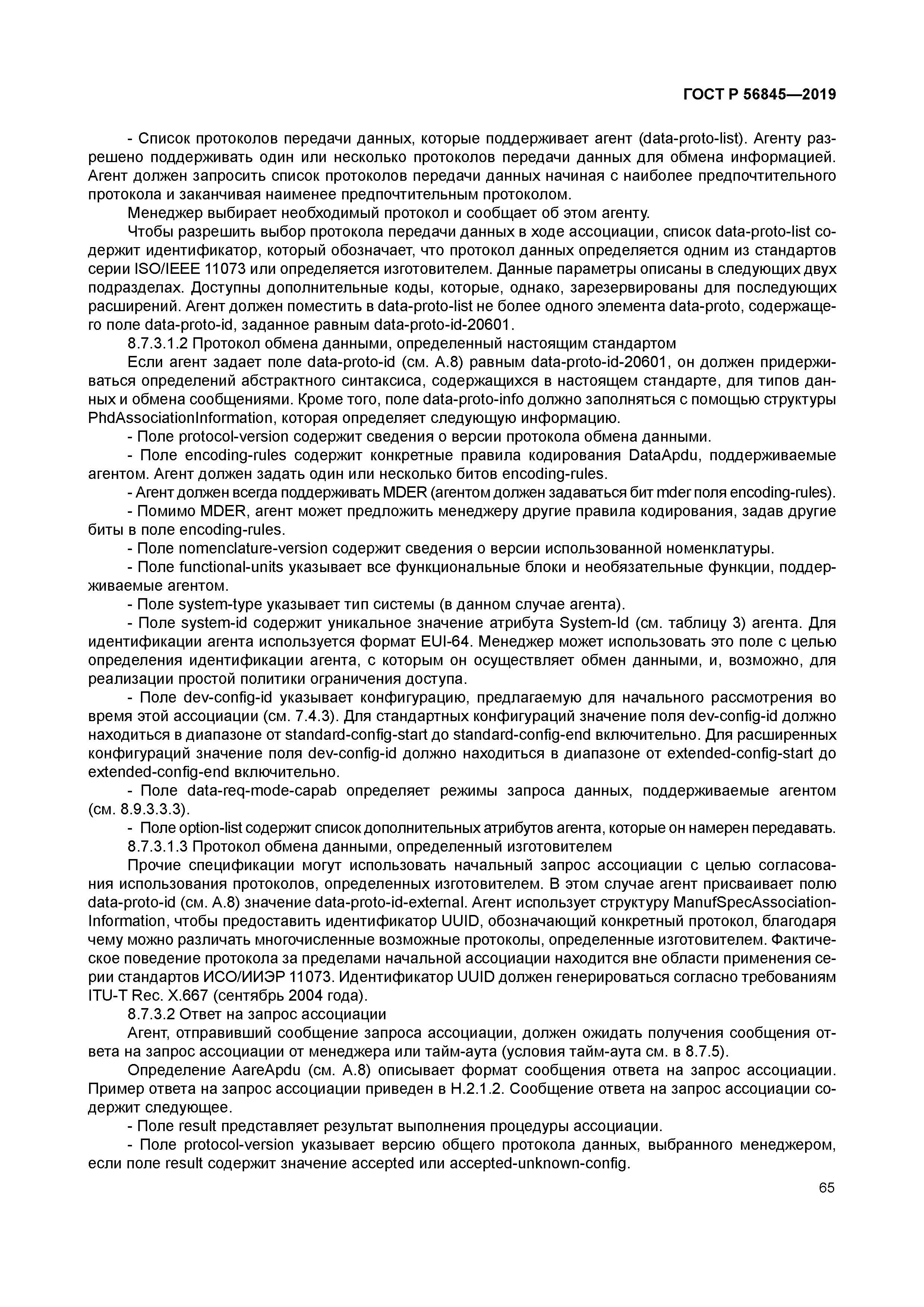 ГОСТ Р 56845-2019