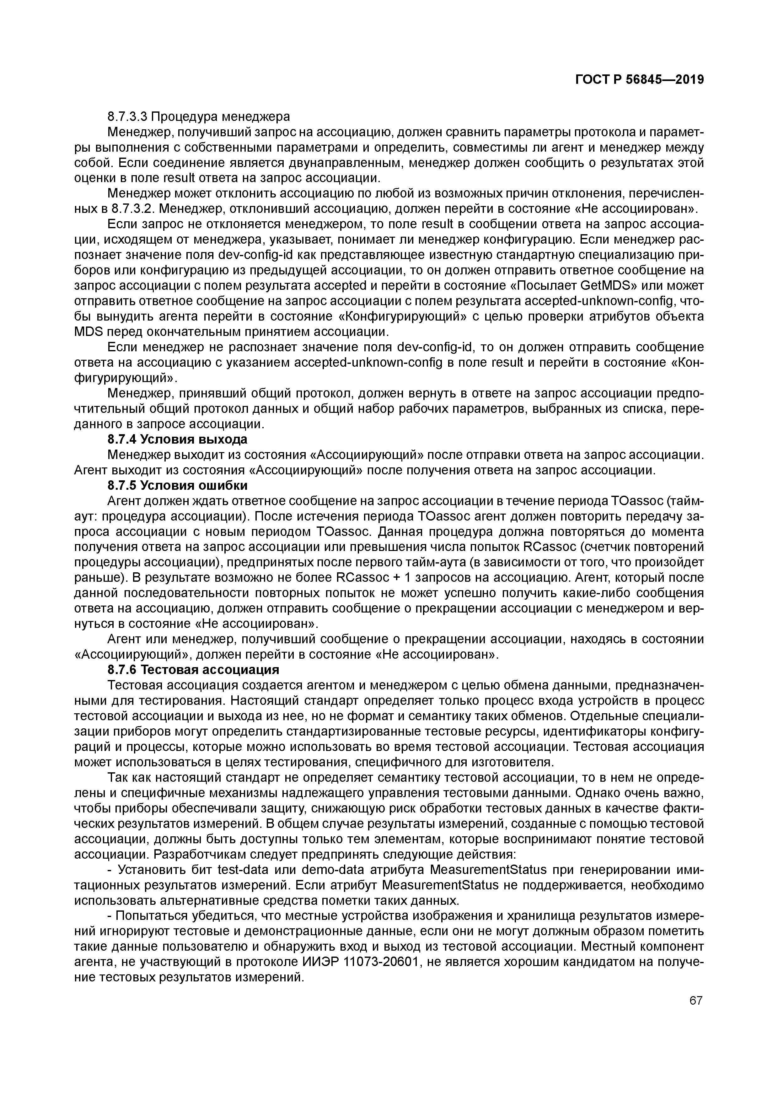 ГОСТ Р 56845-2019