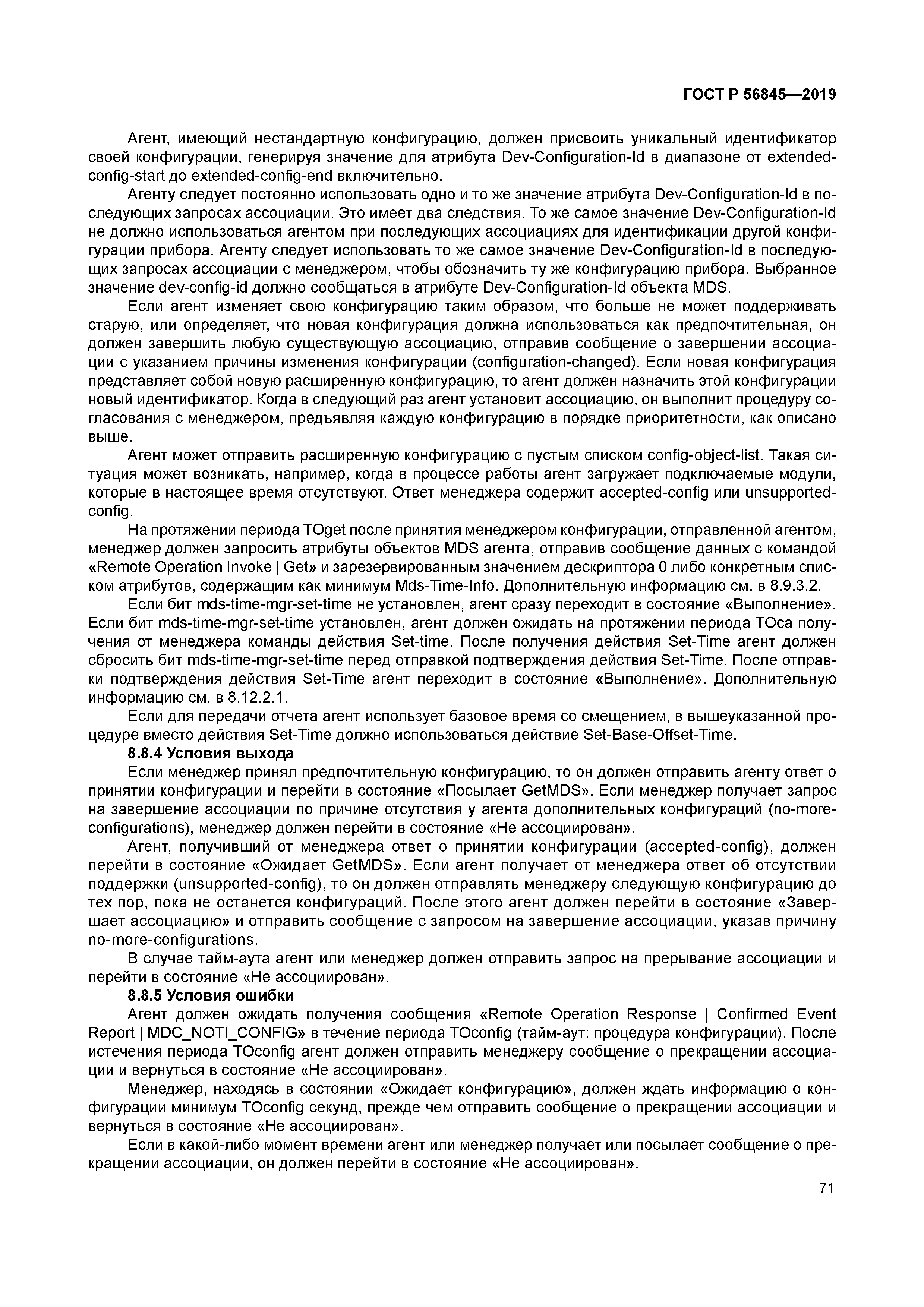 ГОСТ Р 56845-2019