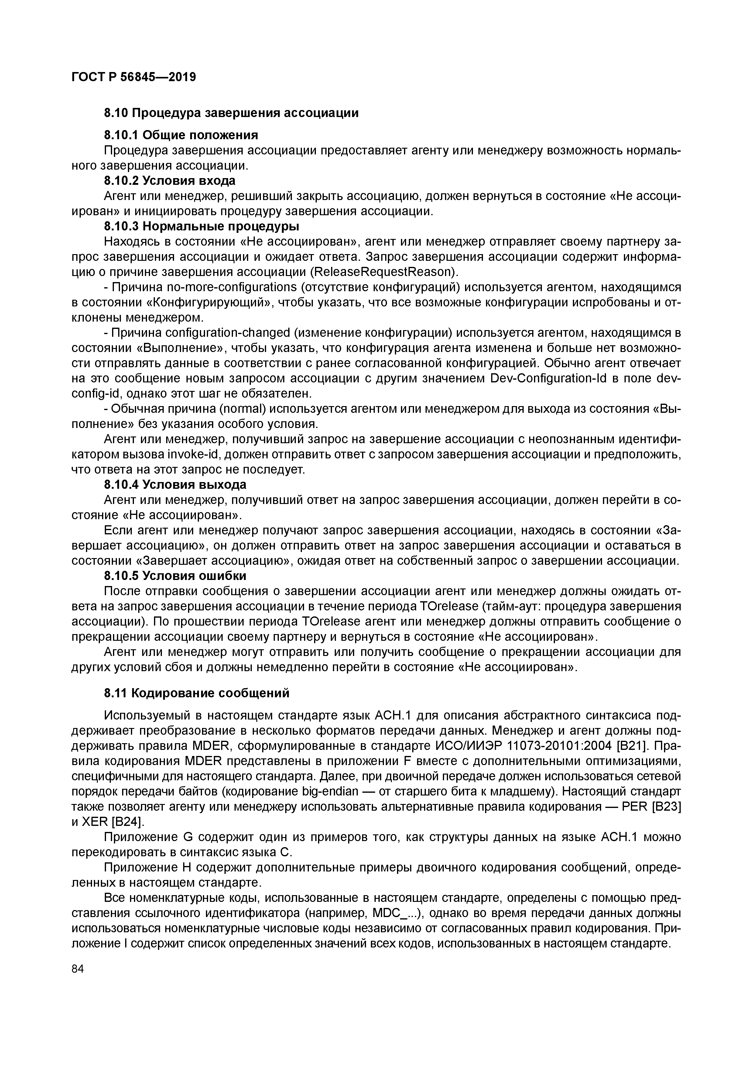 ГОСТ Р 56845-2019