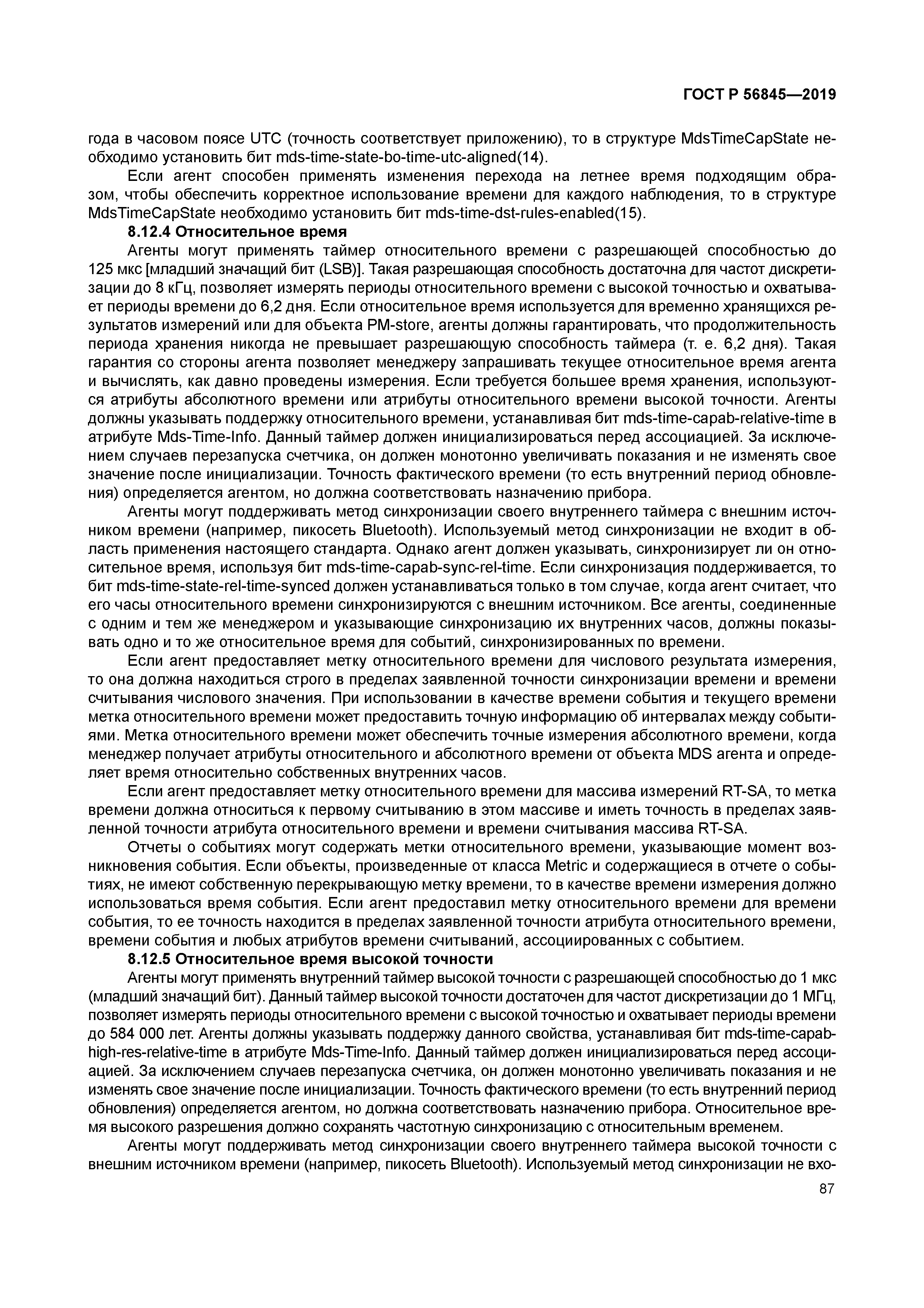 ГОСТ Р 56845-2019