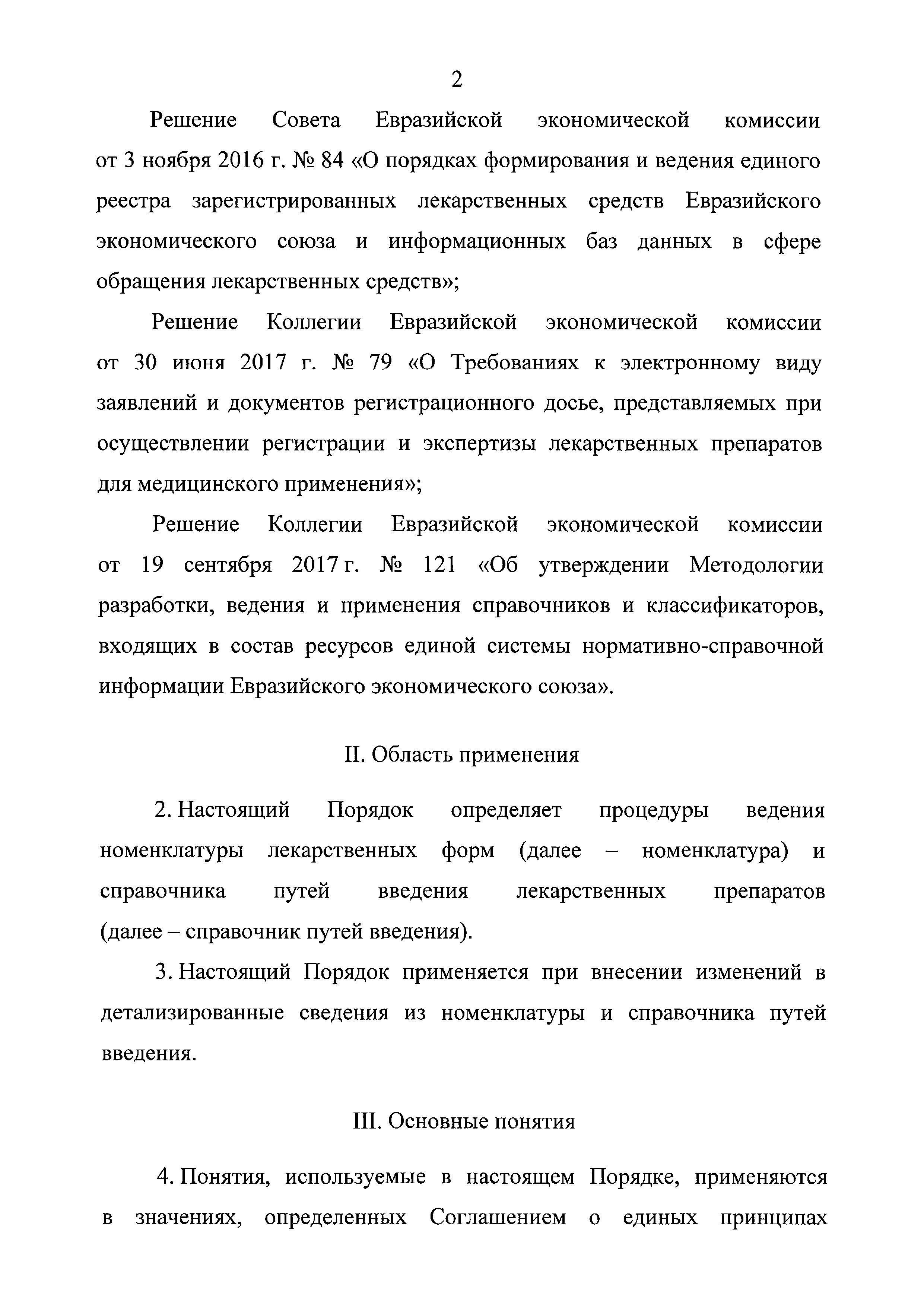 Скачать Решение 158 О номенклатуре лекарственных форм и справочнике путей  введения лекарственных препаратов