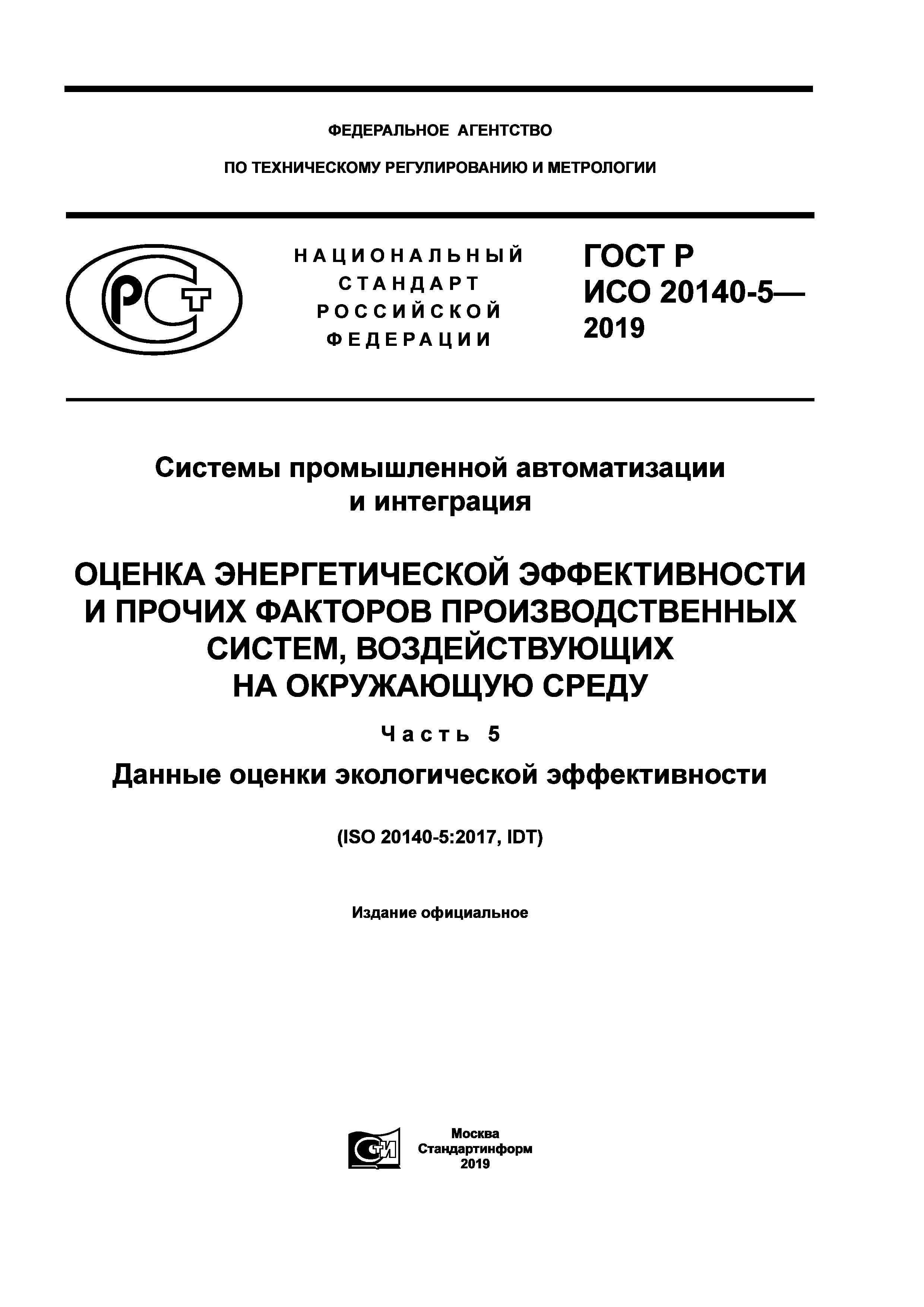 ГОСТ Р ИСО 20140-5-2019