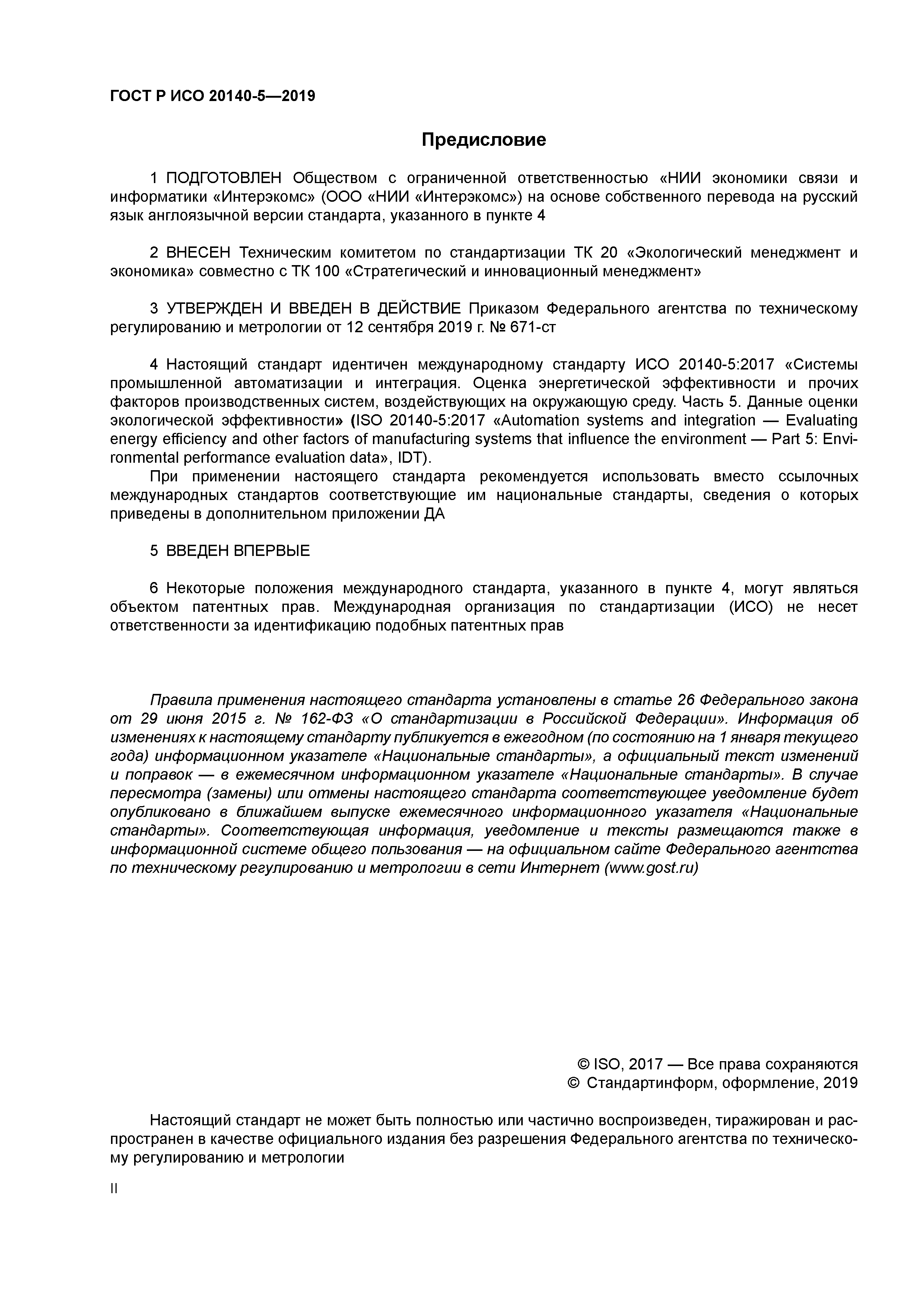 ГОСТ Р ИСО 20140-5-2019