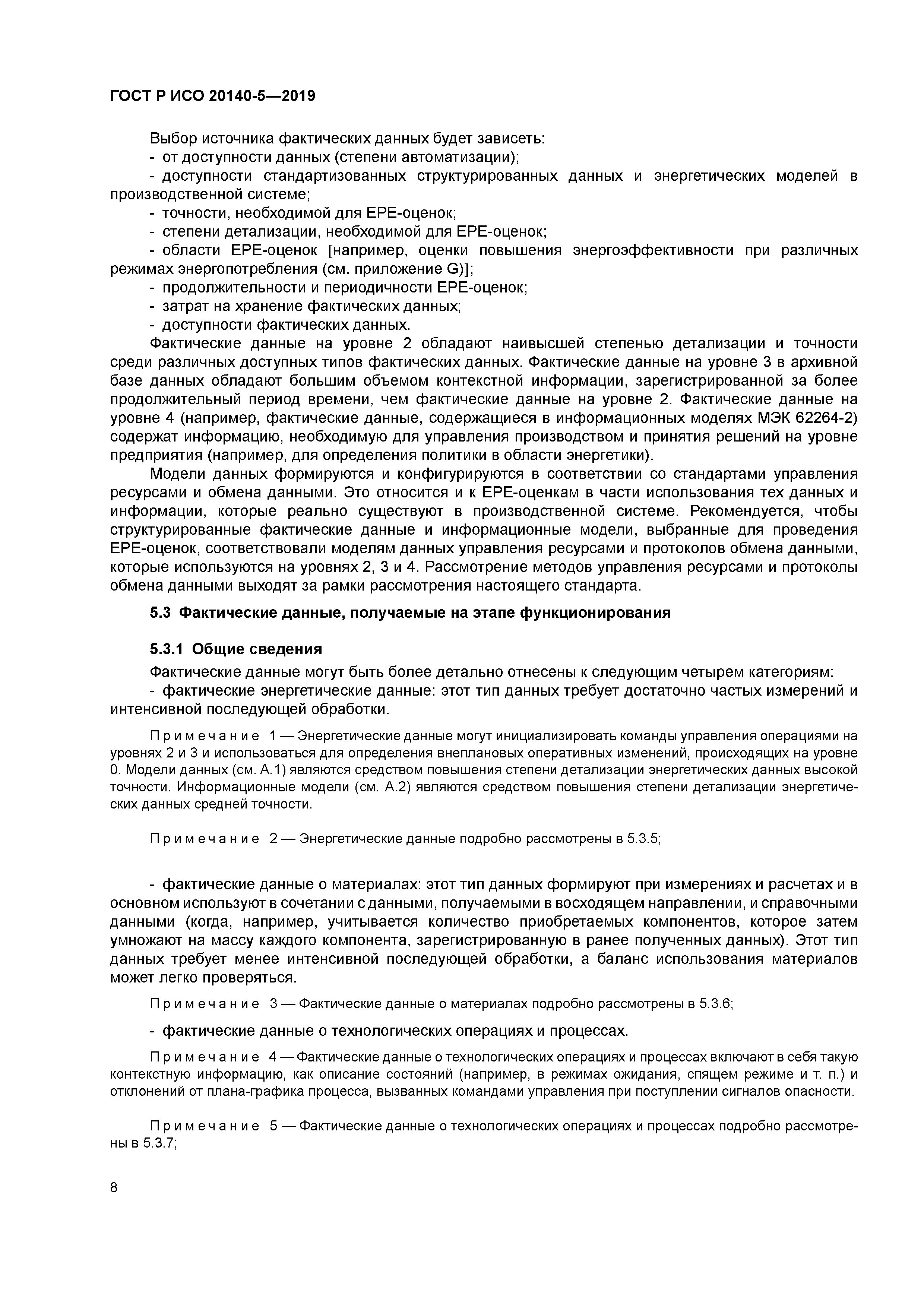 ГОСТ Р ИСО 20140-5-2019