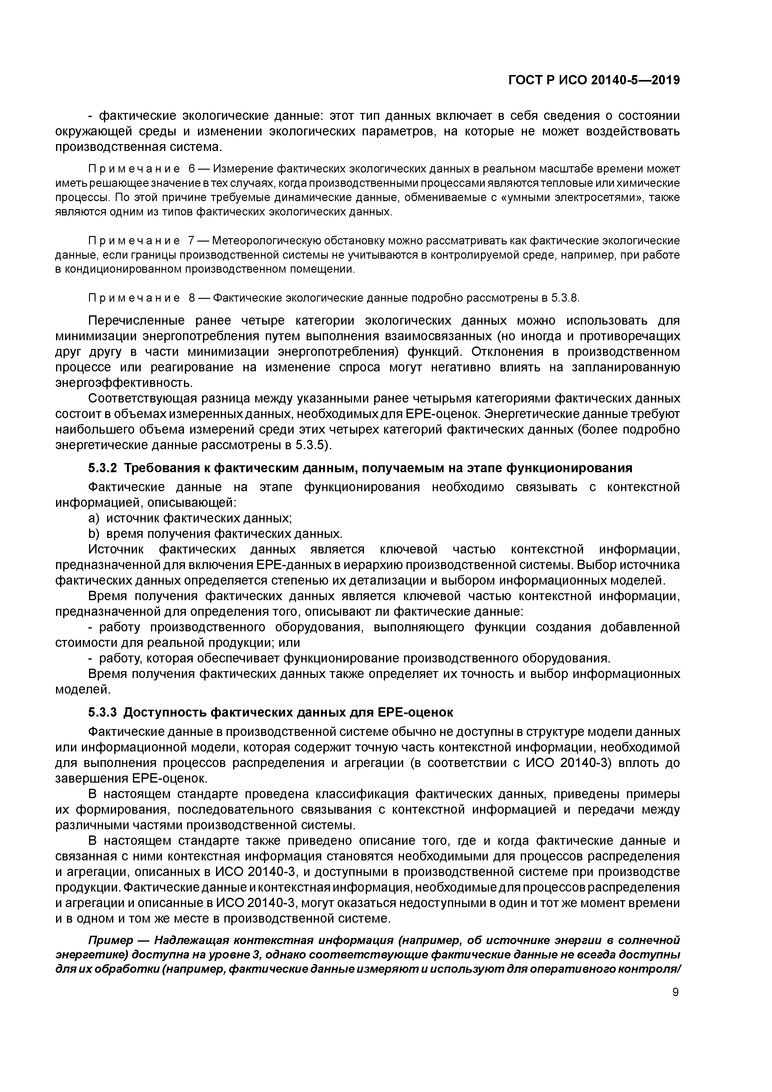 ГОСТ Р ИСО 20140-5-2019