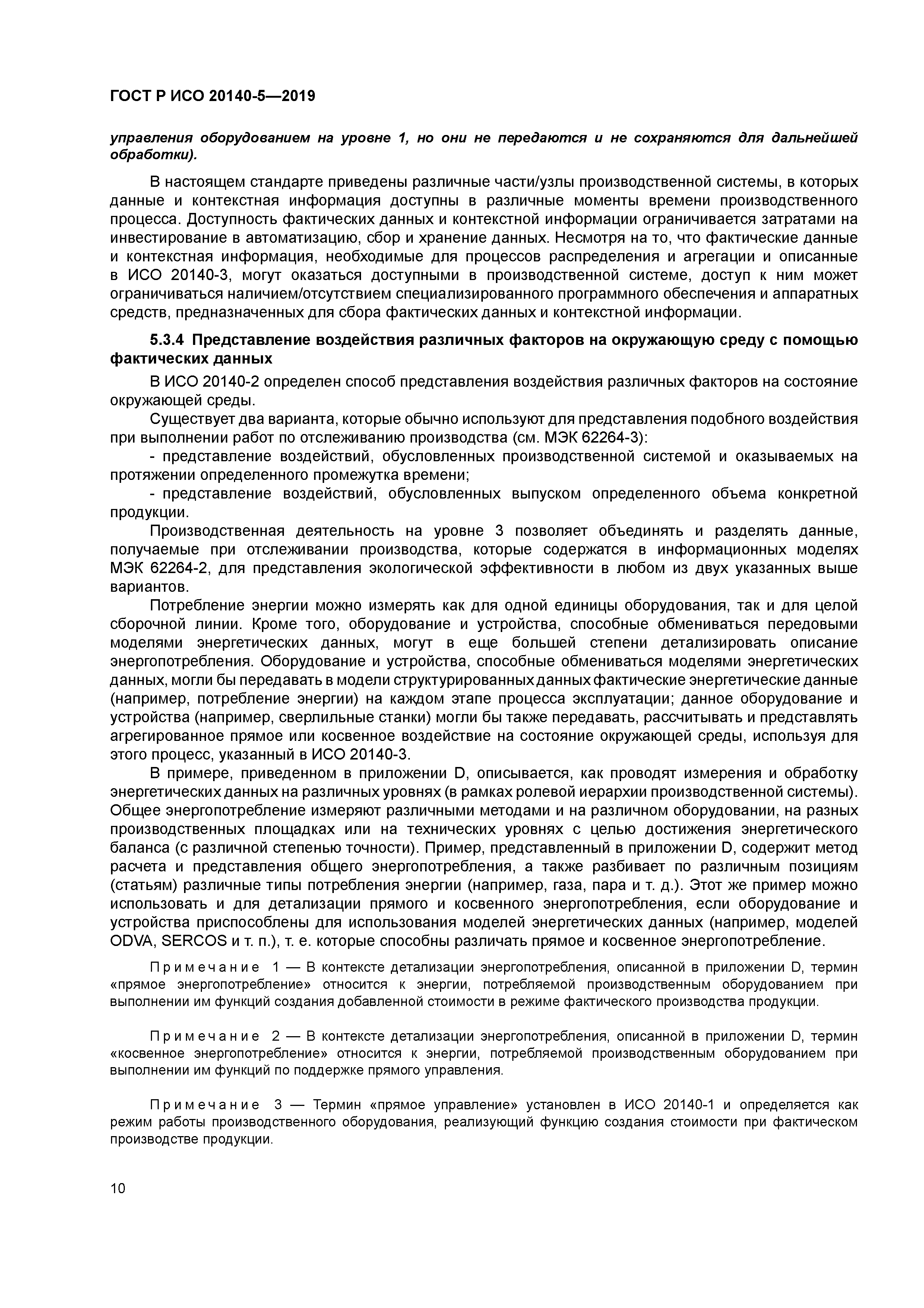 ГОСТ Р ИСО 20140-5-2019