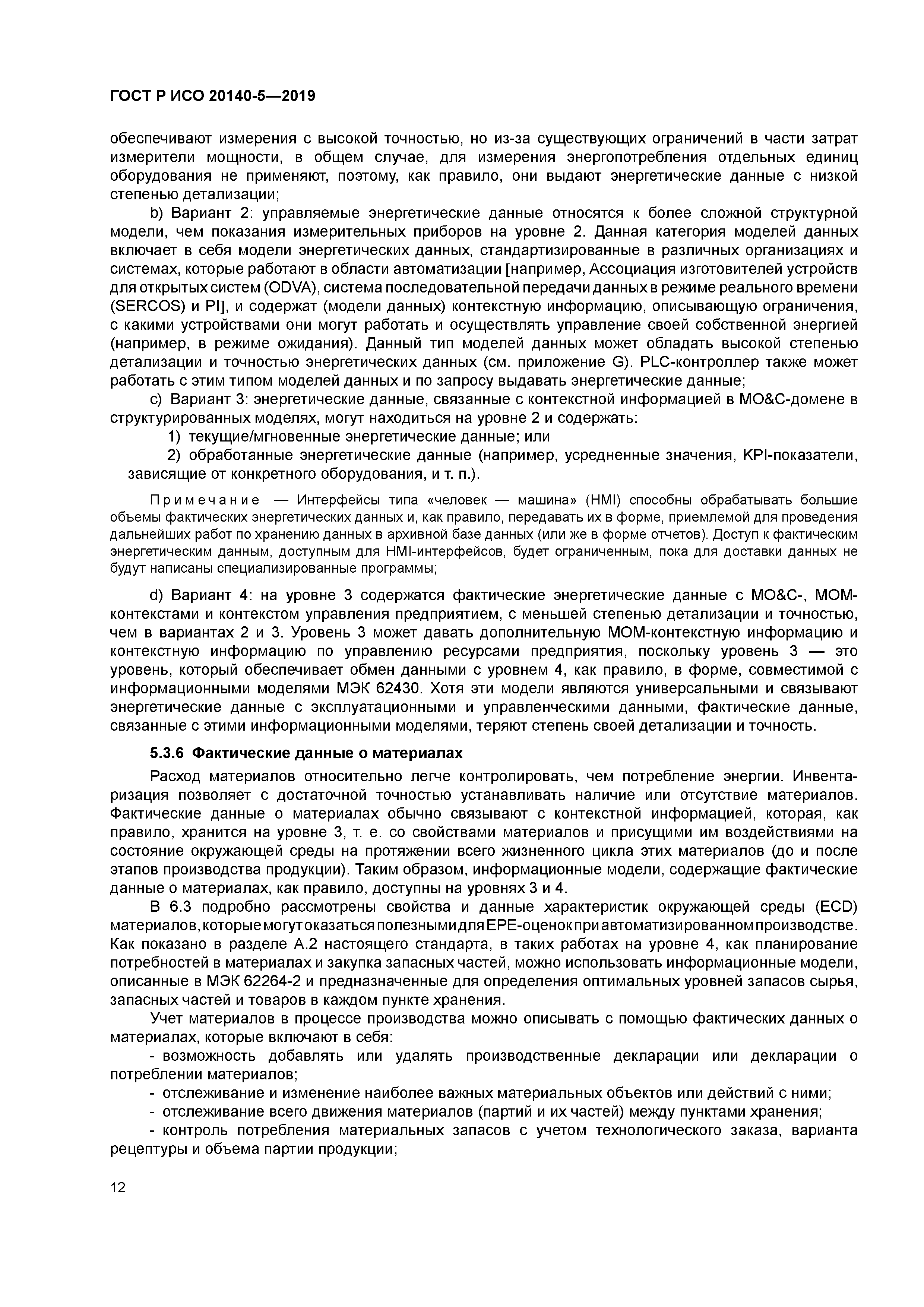 ГОСТ Р ИСО 20140-5-2019