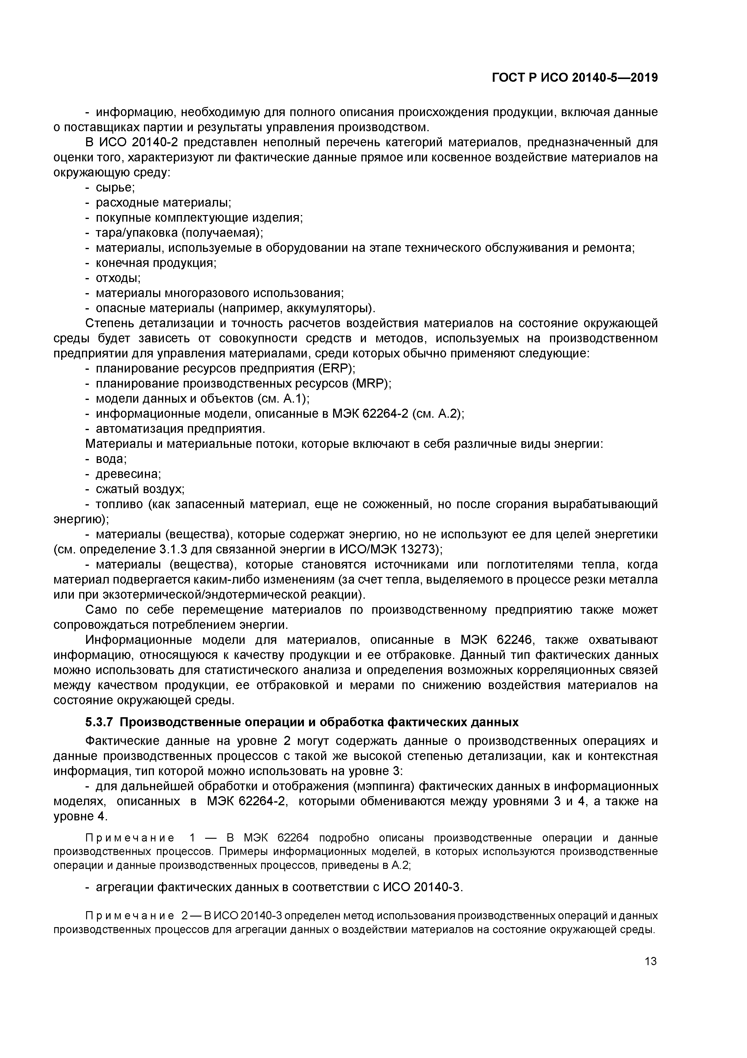 ГОСТ Р ИСО 20140-5-2019