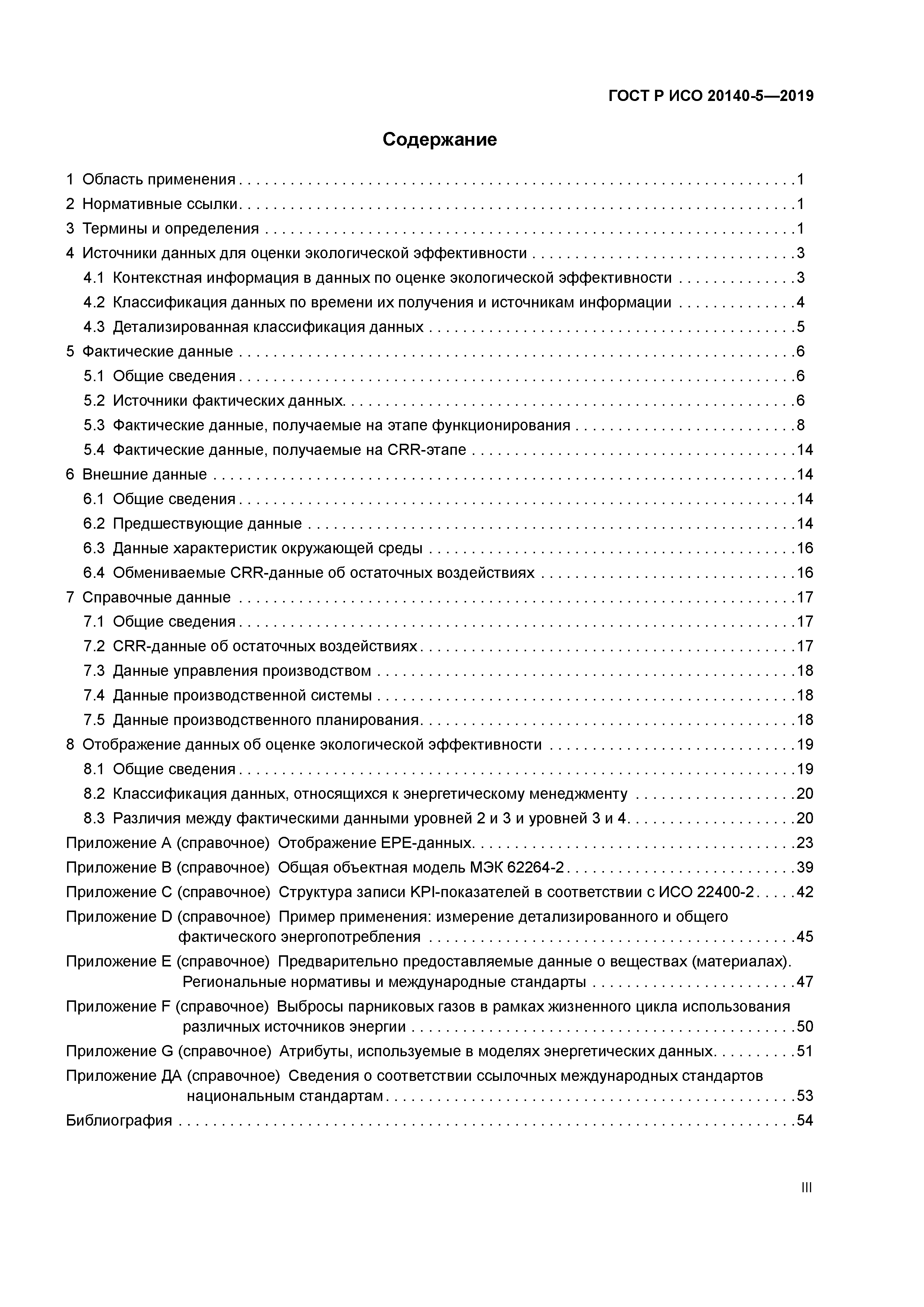 ГОСТ Р ИСО 20140-5-2019