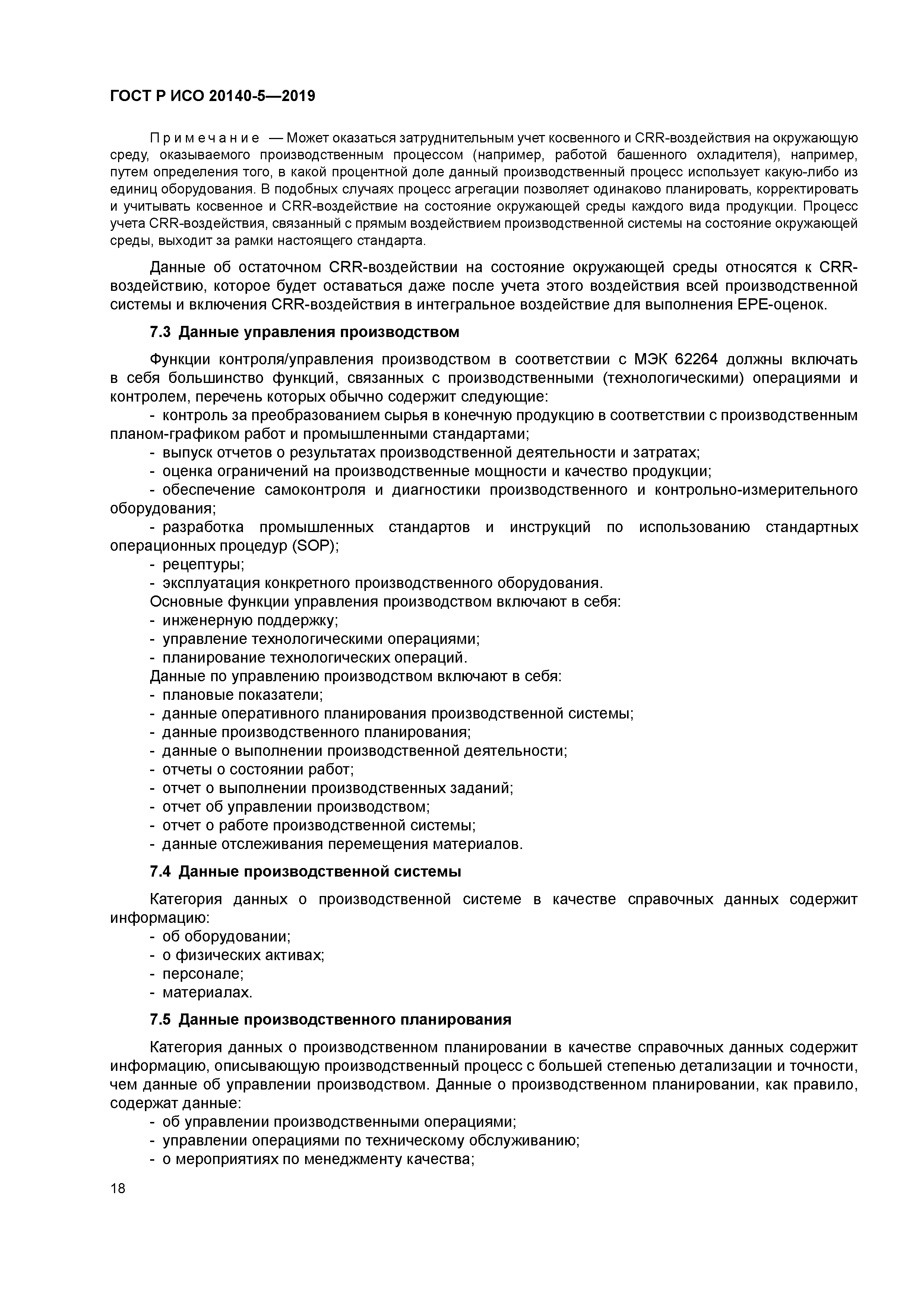 ГОСТ Р ИСО 20140-5-2019