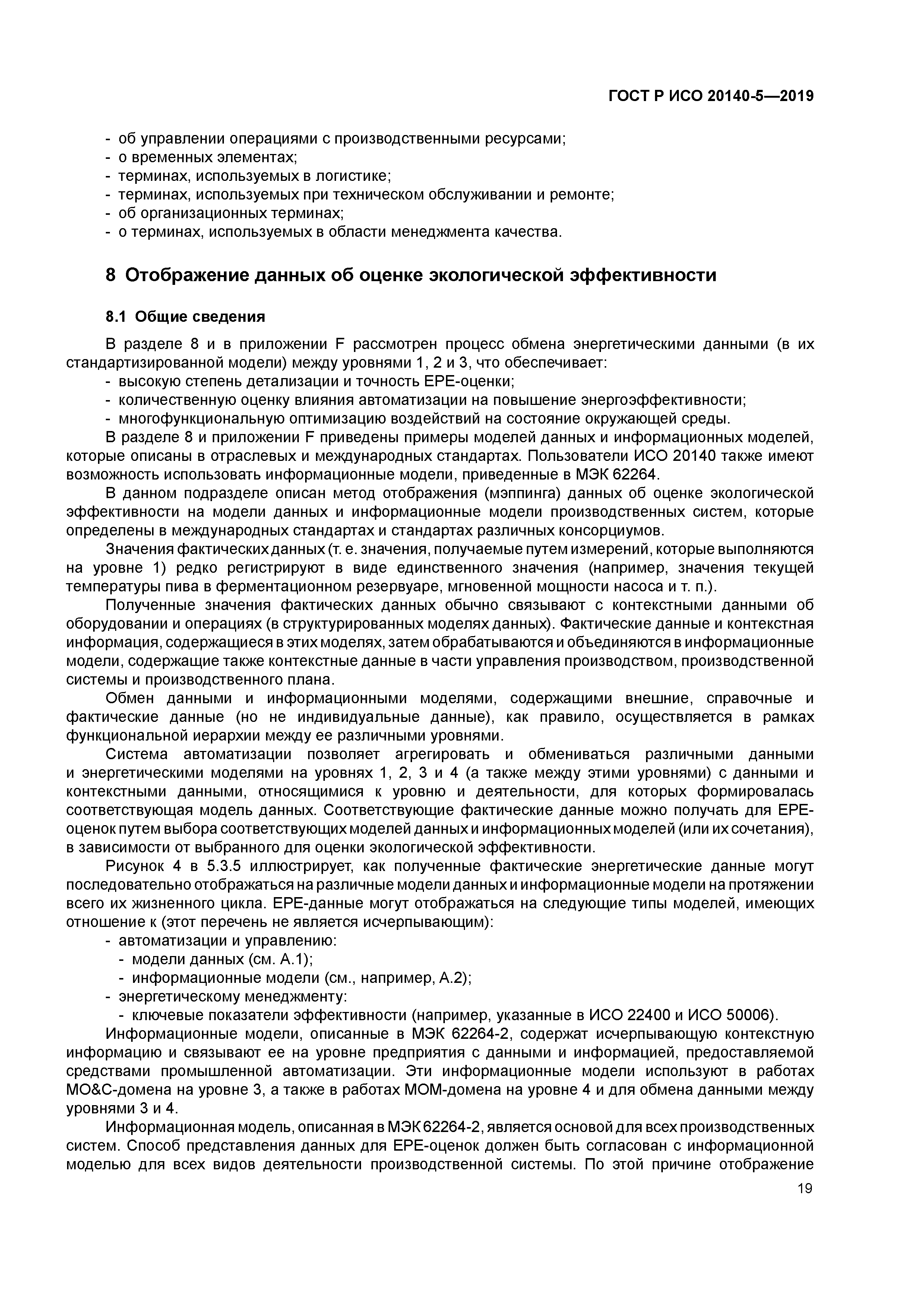 ГОСТ Р ИСО 20140-5-2019