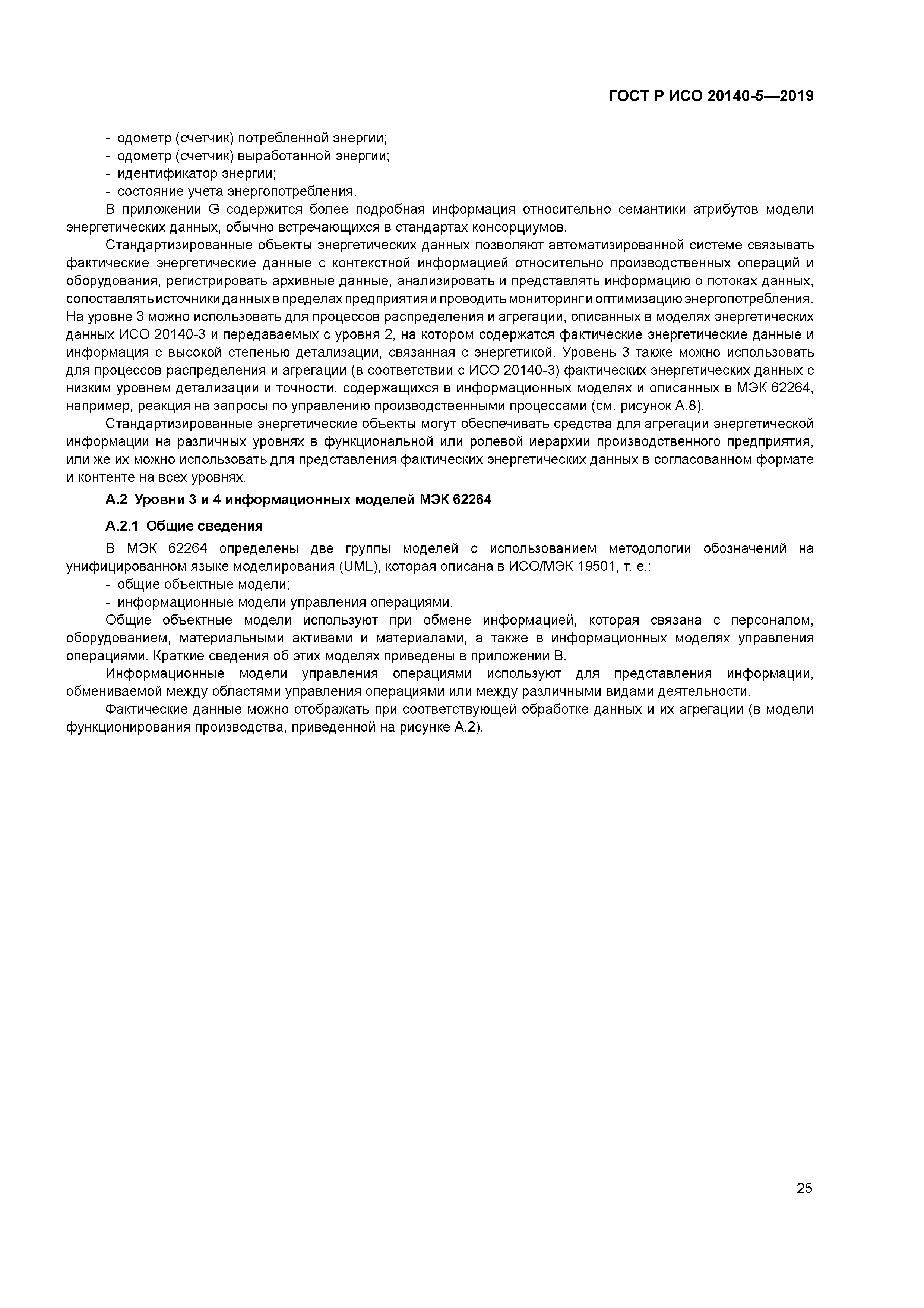 ГОСТ Р ИСО 20140-5-2019