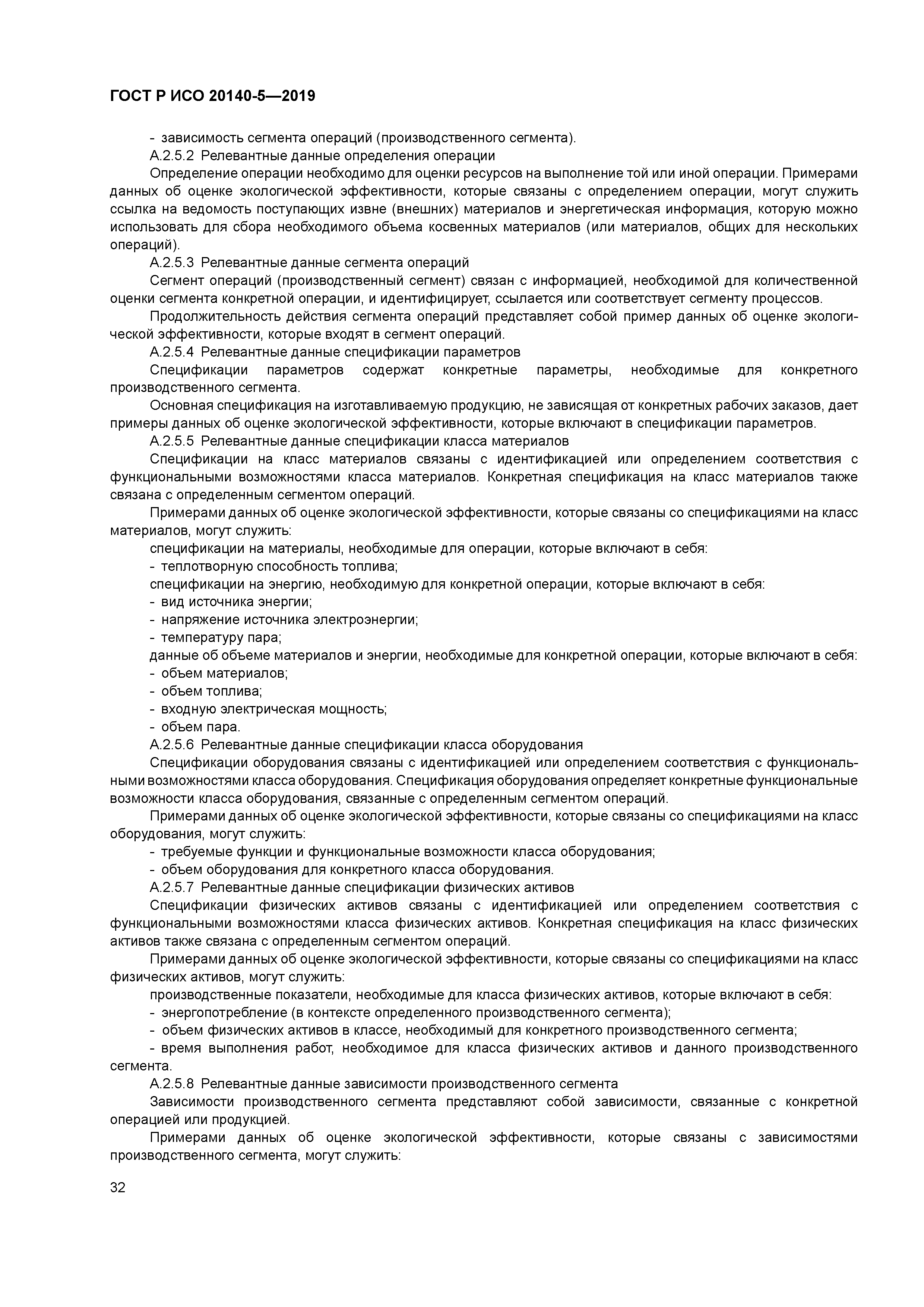 ГОСТ Р ИСО 20140-5-2019